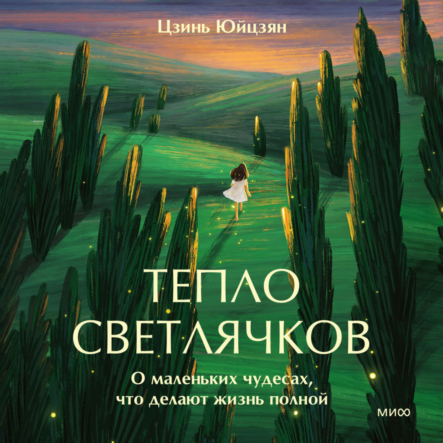 Обложка книги «Тепло светлячков. О маленьких чудесах, что делают жизнь полной»