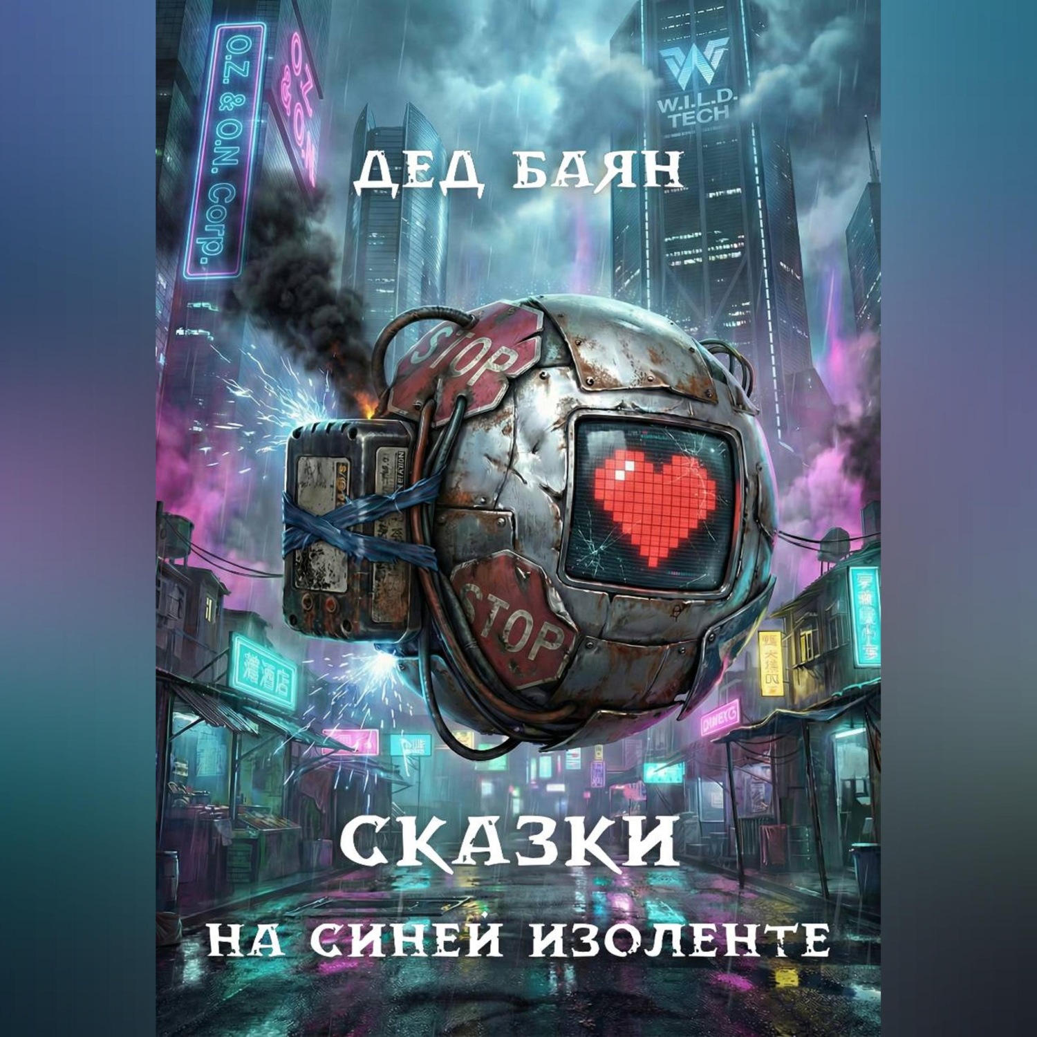 Обложка книги «Сказки на синей изоленте»