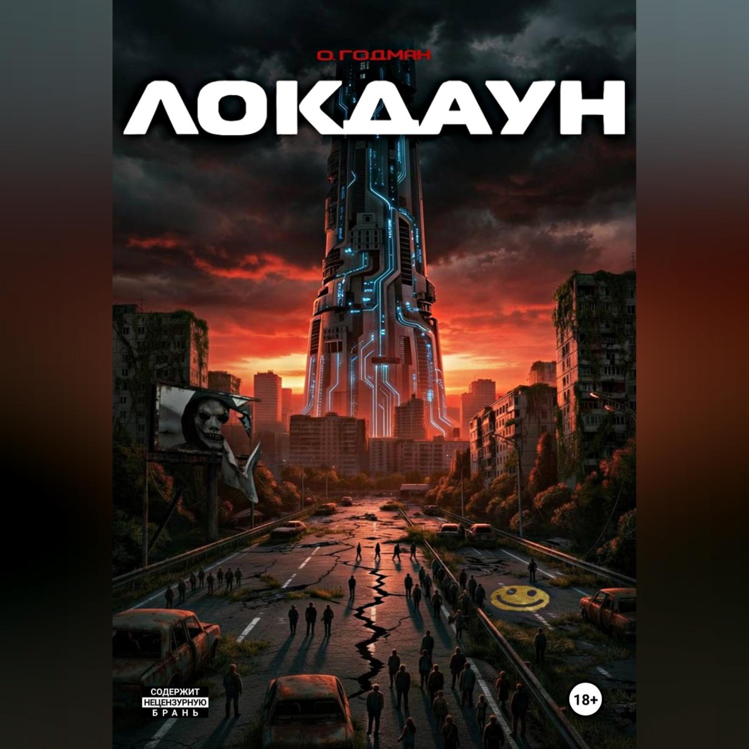 Обложка книги «Локдаун»