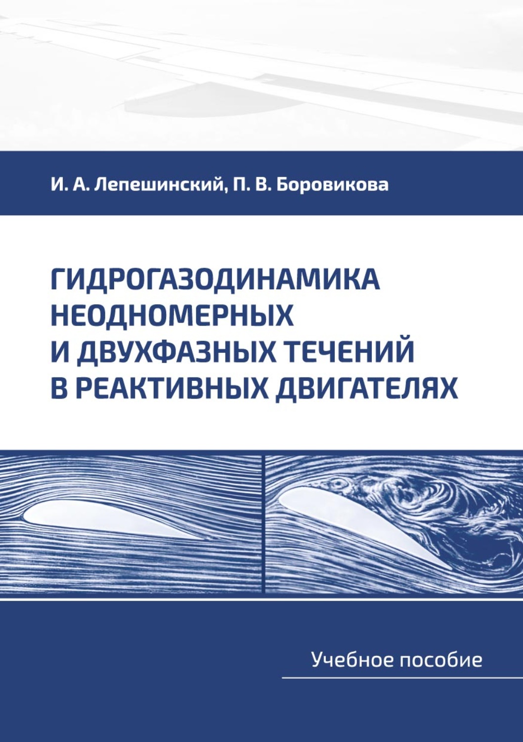 Обложка книги «Гидрогазодинамика неодномерных и двухфазных течений в реактивных двигателях»