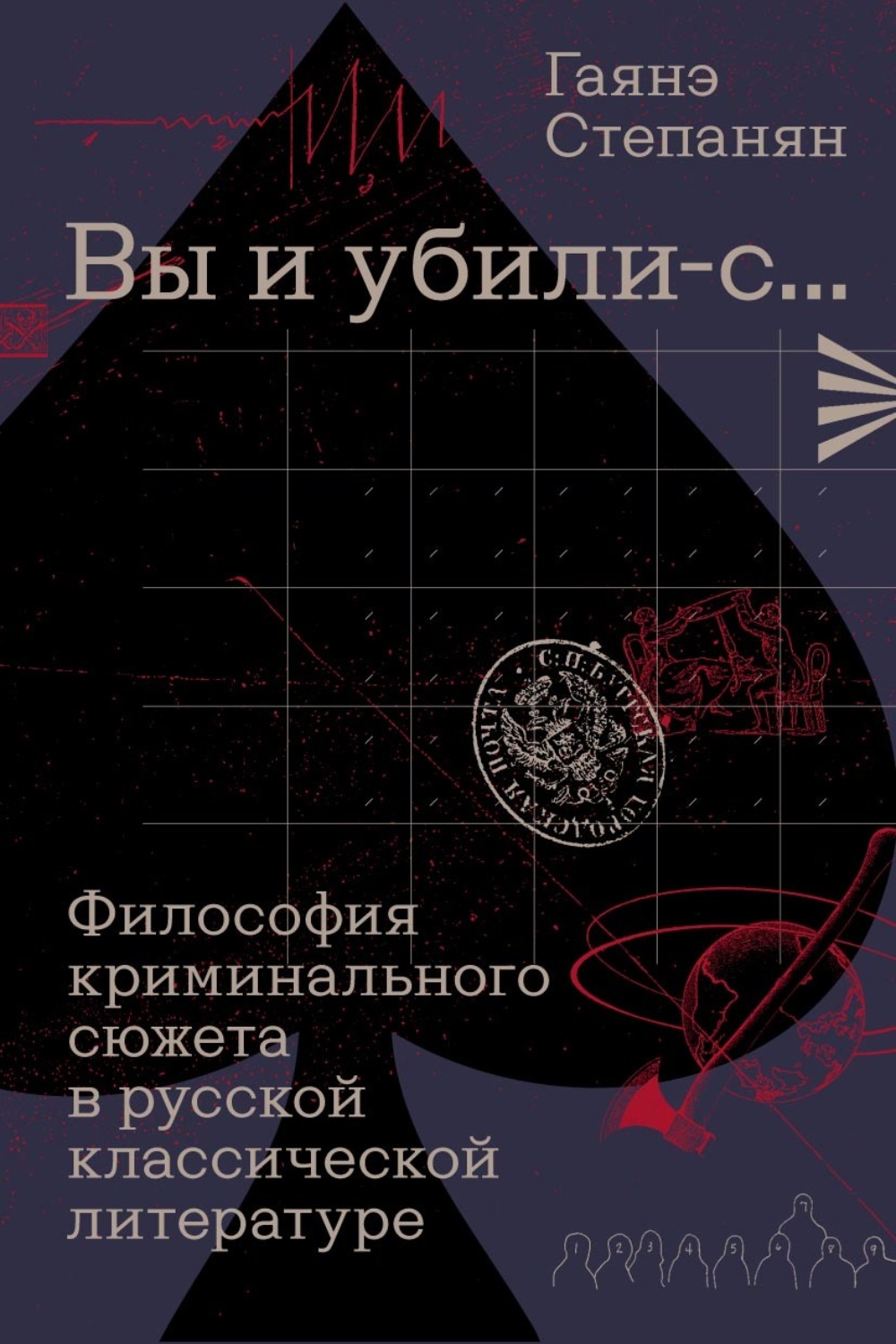 Обложка книги ««Вы и убили-с…» Философия криминального сюжета в русской классической литературе»