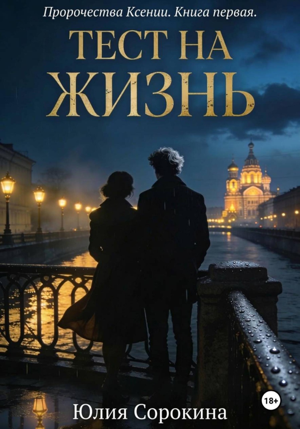 Обложка книги «Пророчества Ксении. Книга первая. Тест на жизнь»