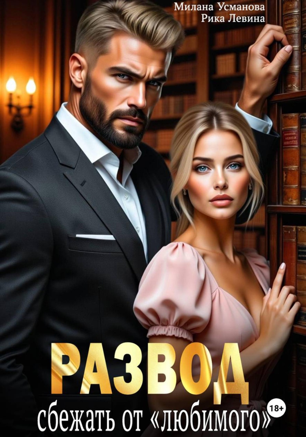 Обложка книги «Развод. Сбежать от «любимого»»