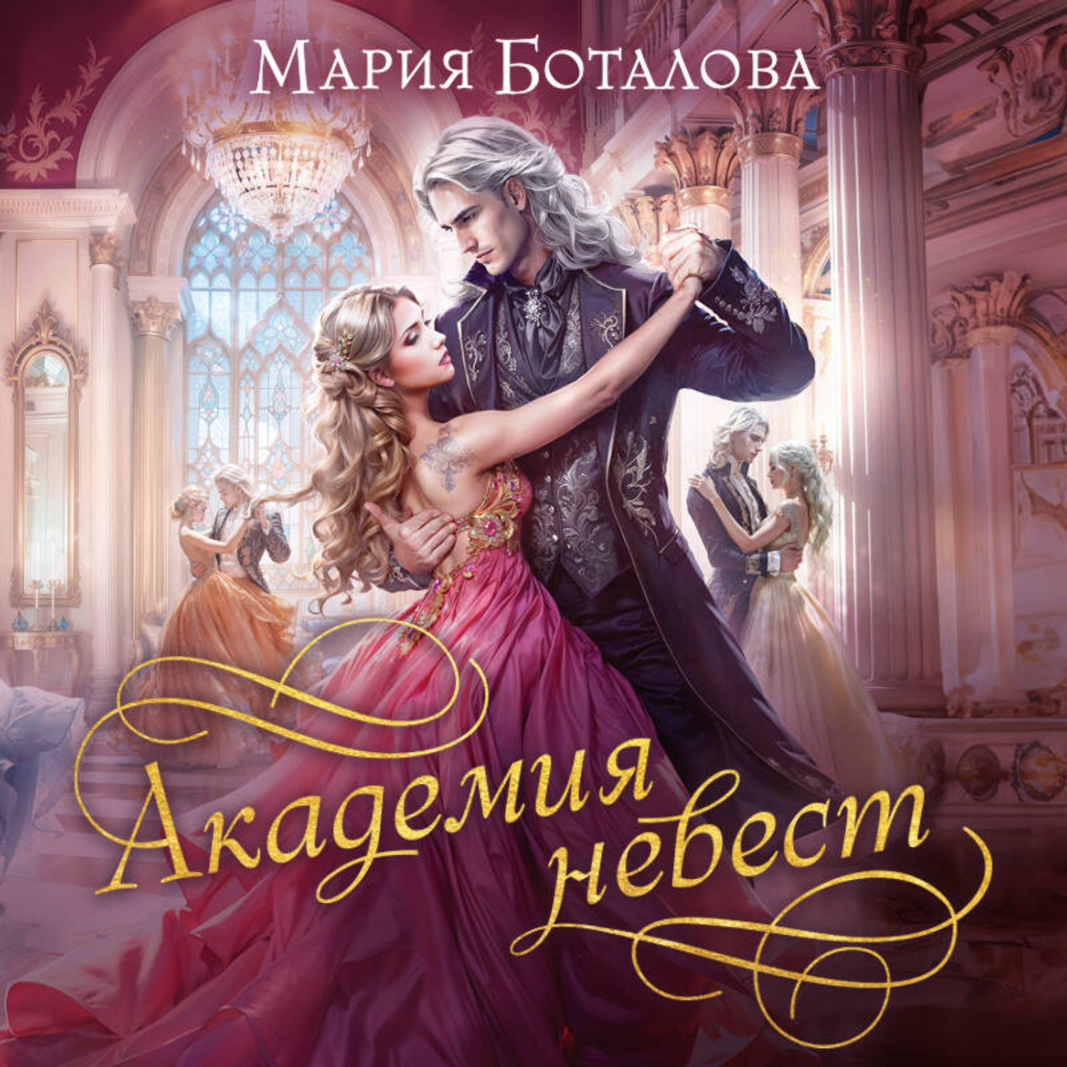 Обложка книги «Академия невест»