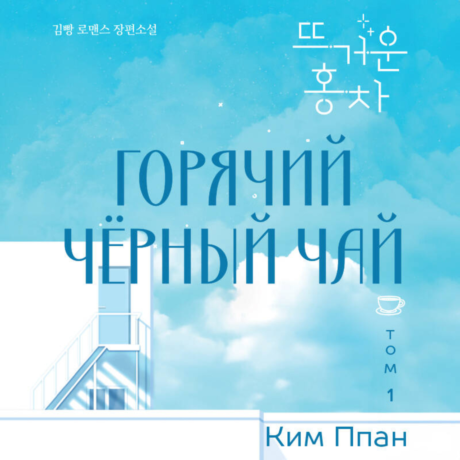 Обложка книги «Горячий черный чай. Том 1»