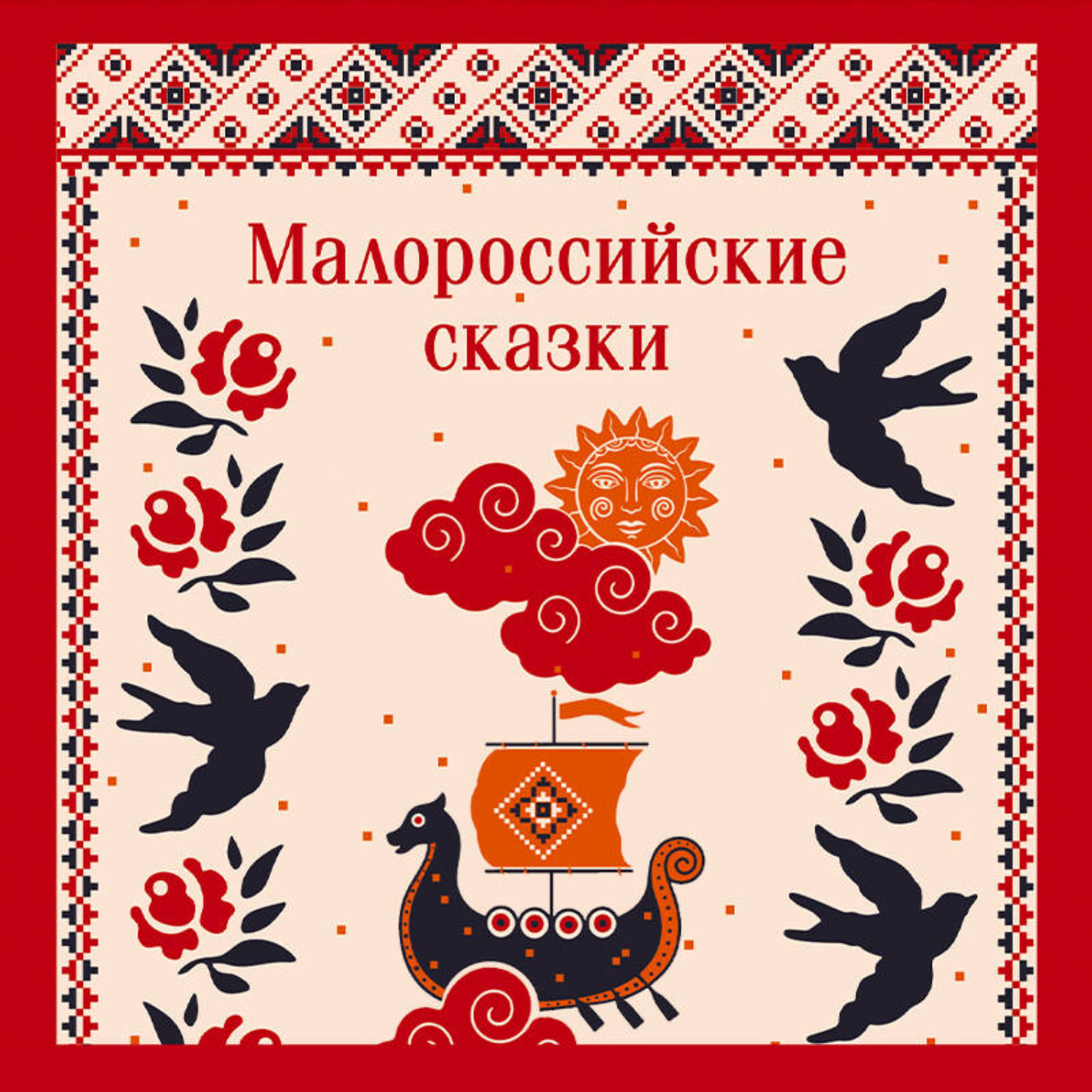 Обложка книги «Малороссийские сказки»