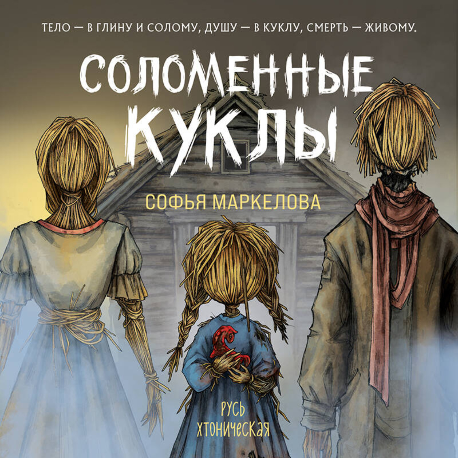 Обложка книги «Соломенные куклы»