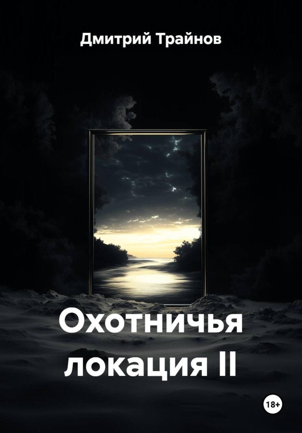 Обложка книги «Охотничья локация II»