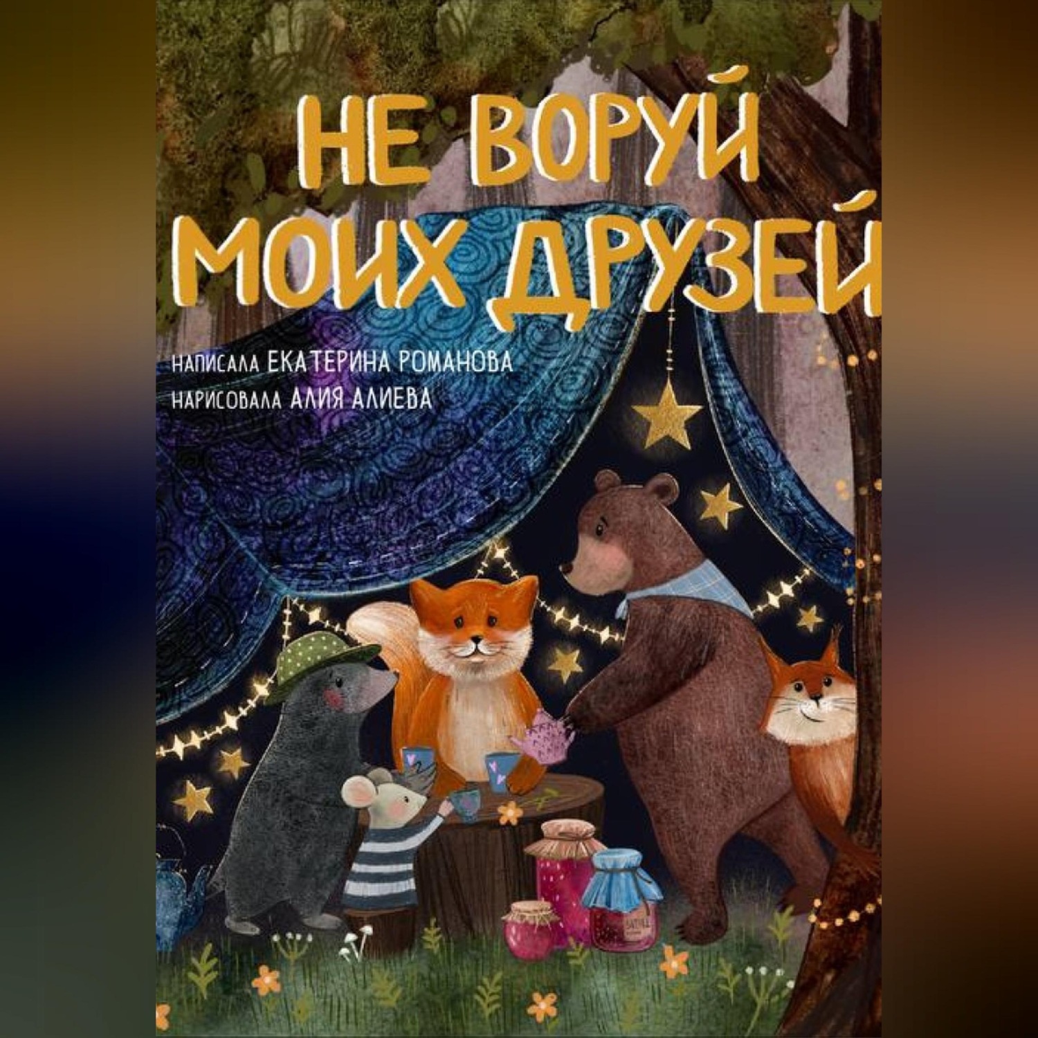 Обложка книги «Не воруй моих друзей»