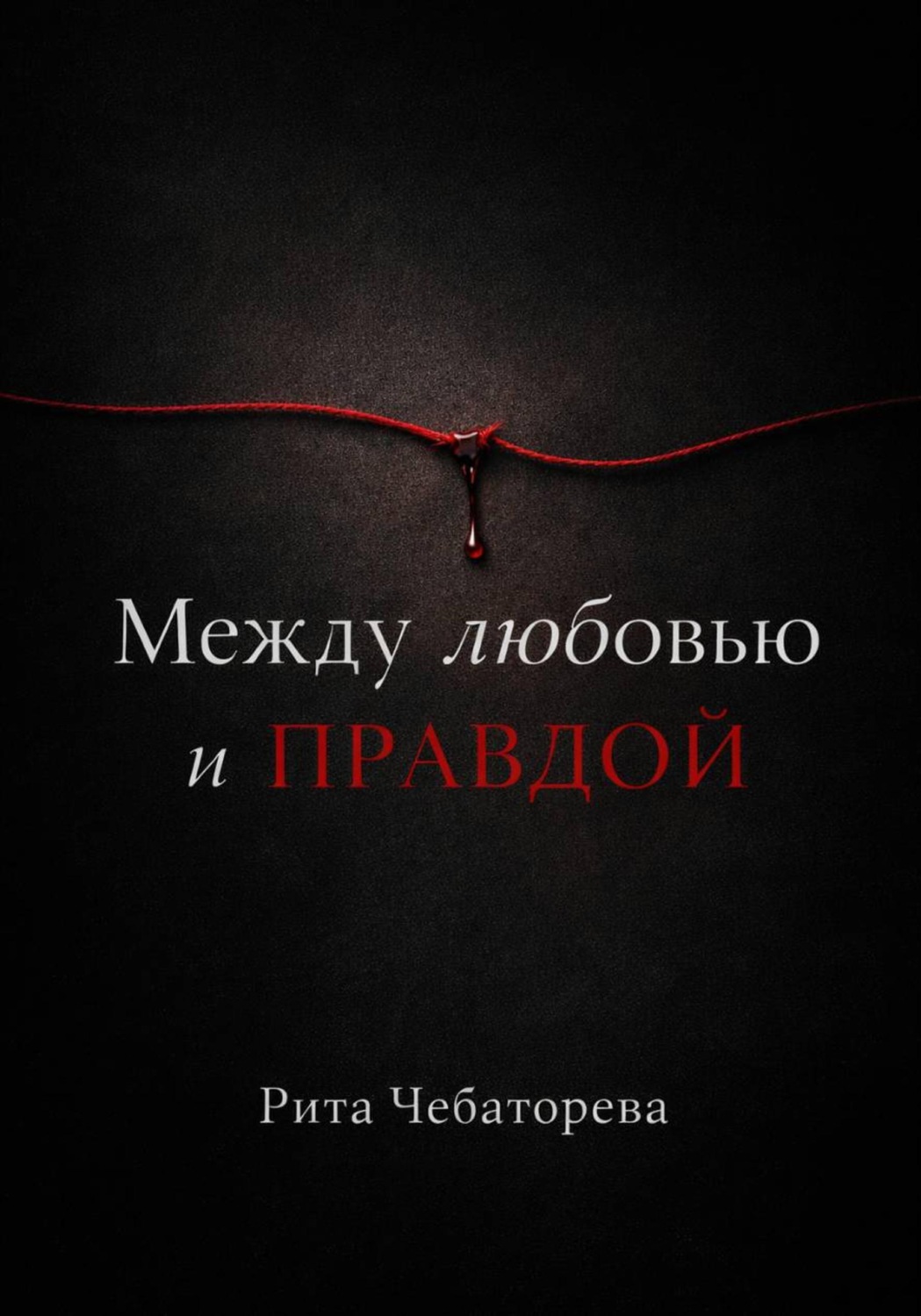 Обложка книги «Между любовью и правдой»