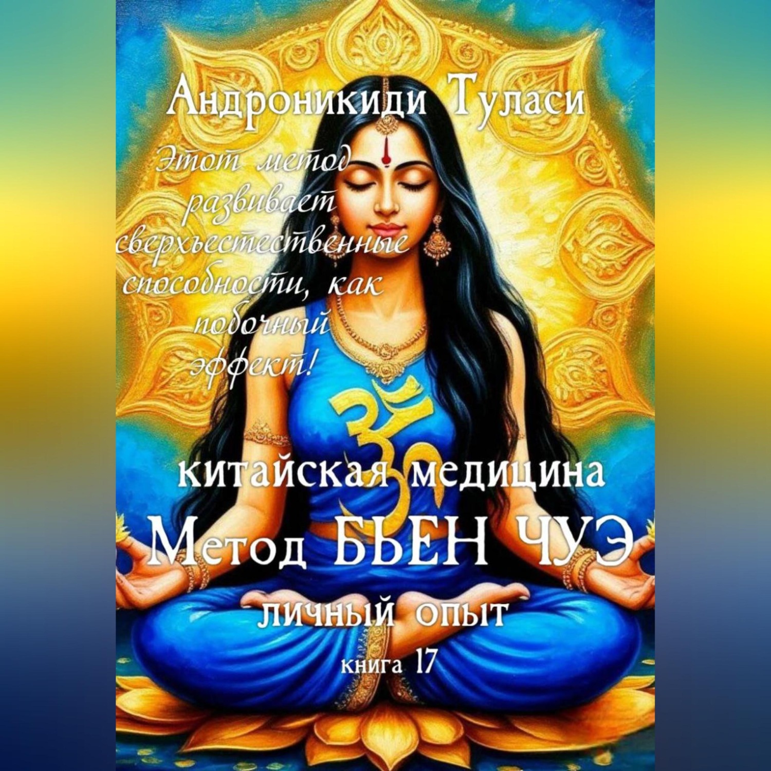 Обложка книги «Книга 17. Китайская медицина. Метод Бьен Чуэ. Личный опыт»