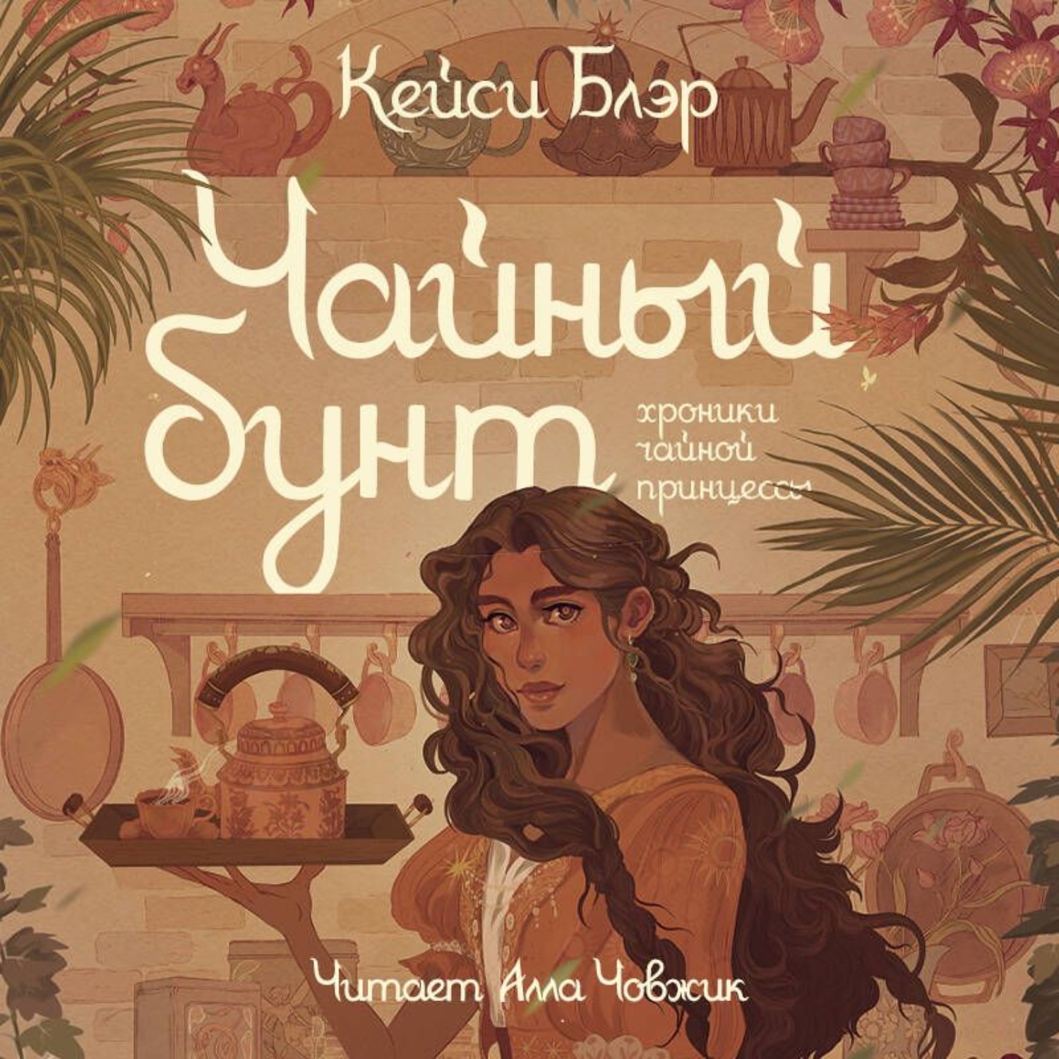 Обложка книги «Чайный бунт»