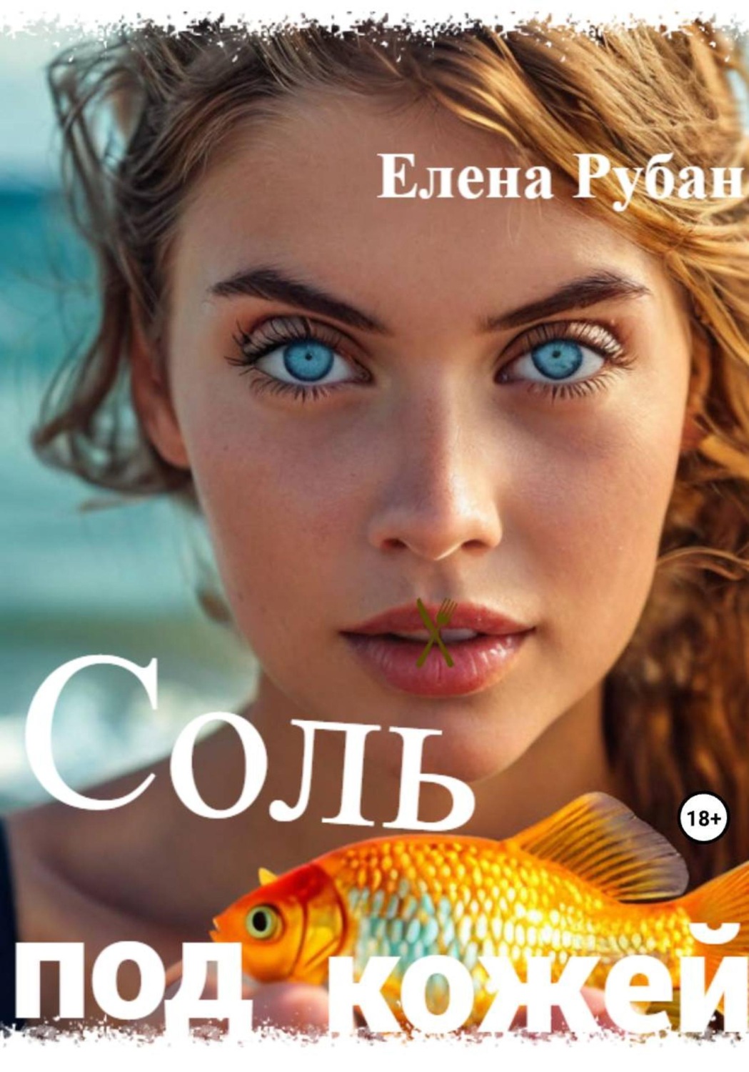 Обложка книги «Соль под кожей»
