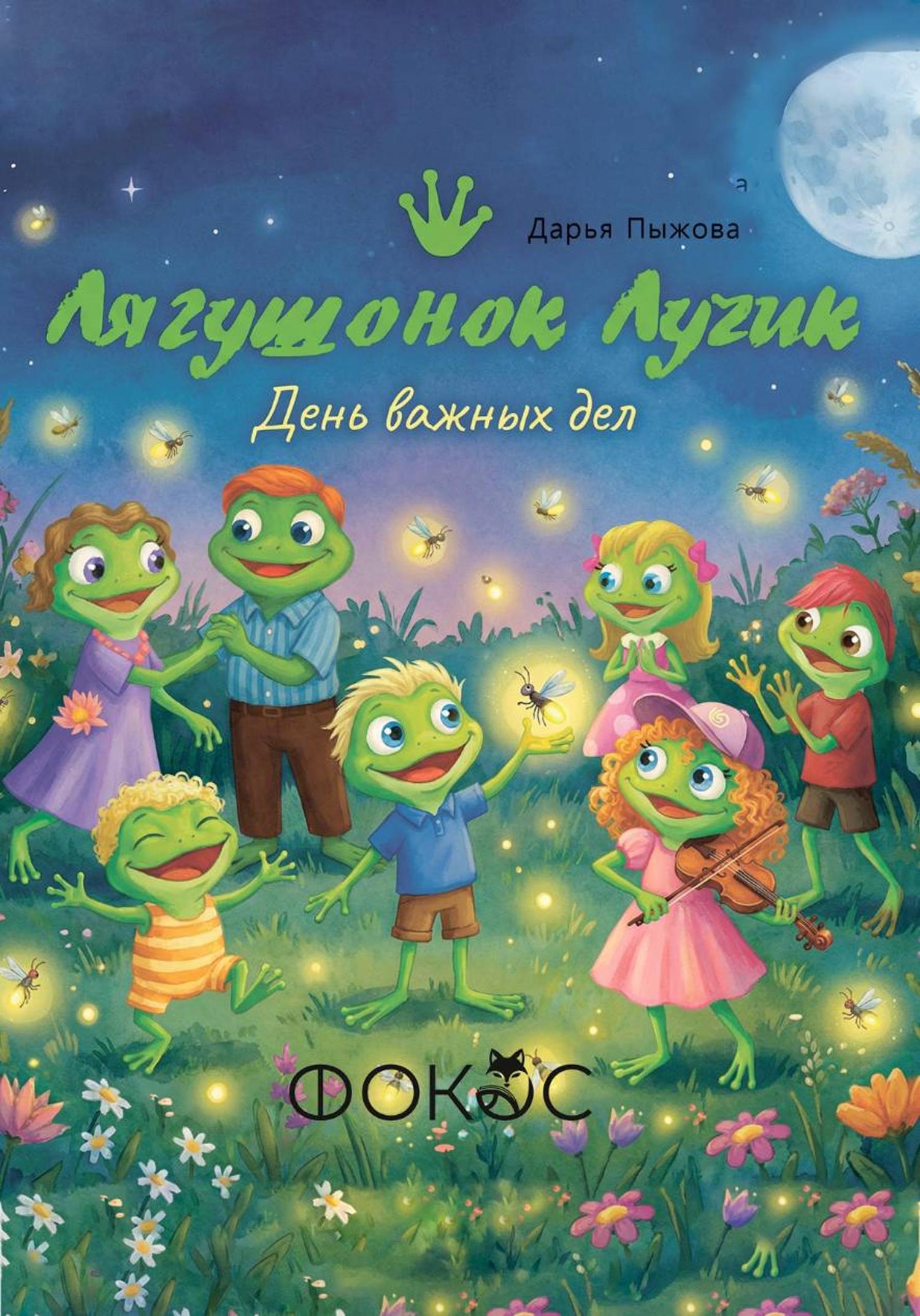 Обложка книги «Лягушонок Лучик и день важных дел»
