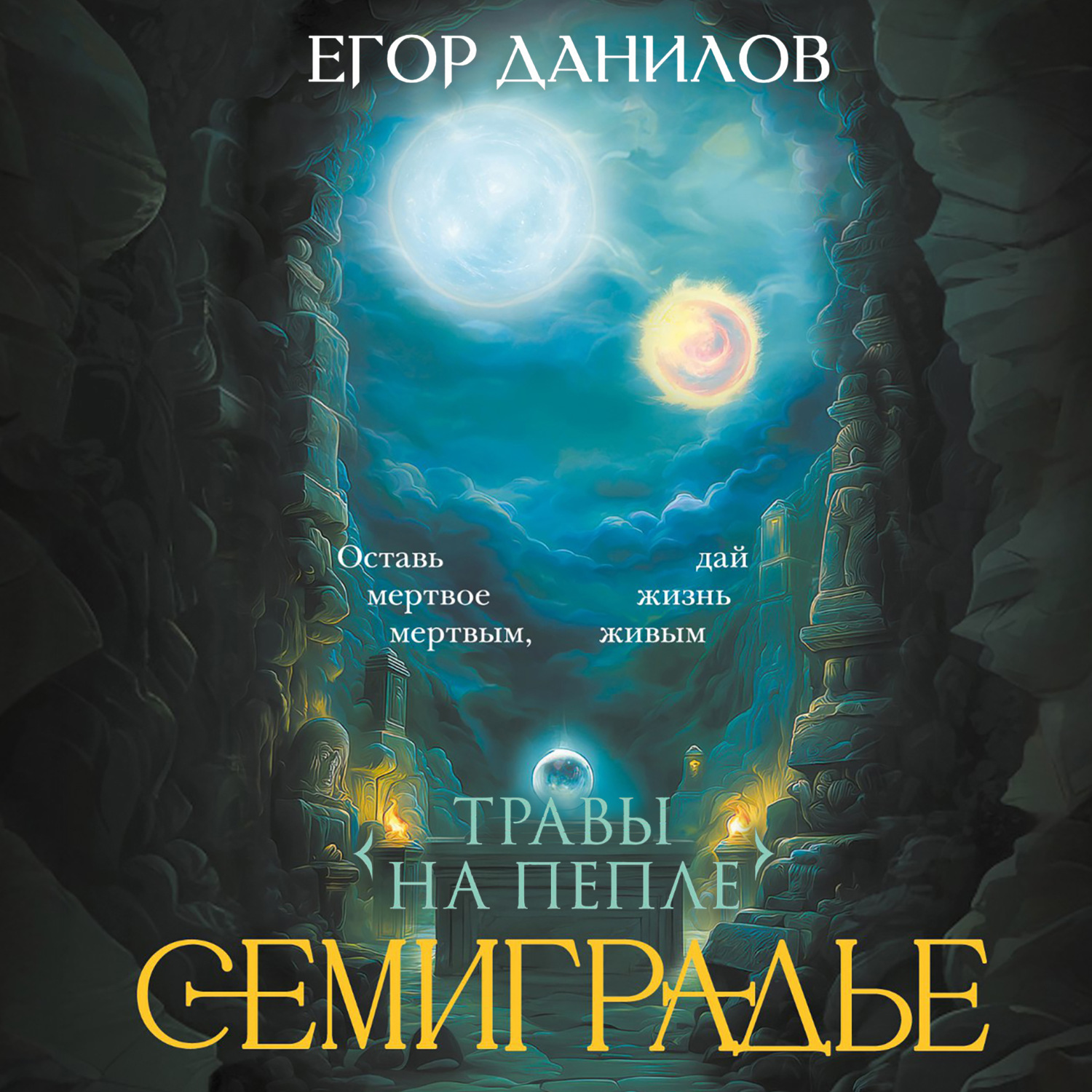 Обложка книги «Семиградье. Летопись 2. Травы на Пепле»