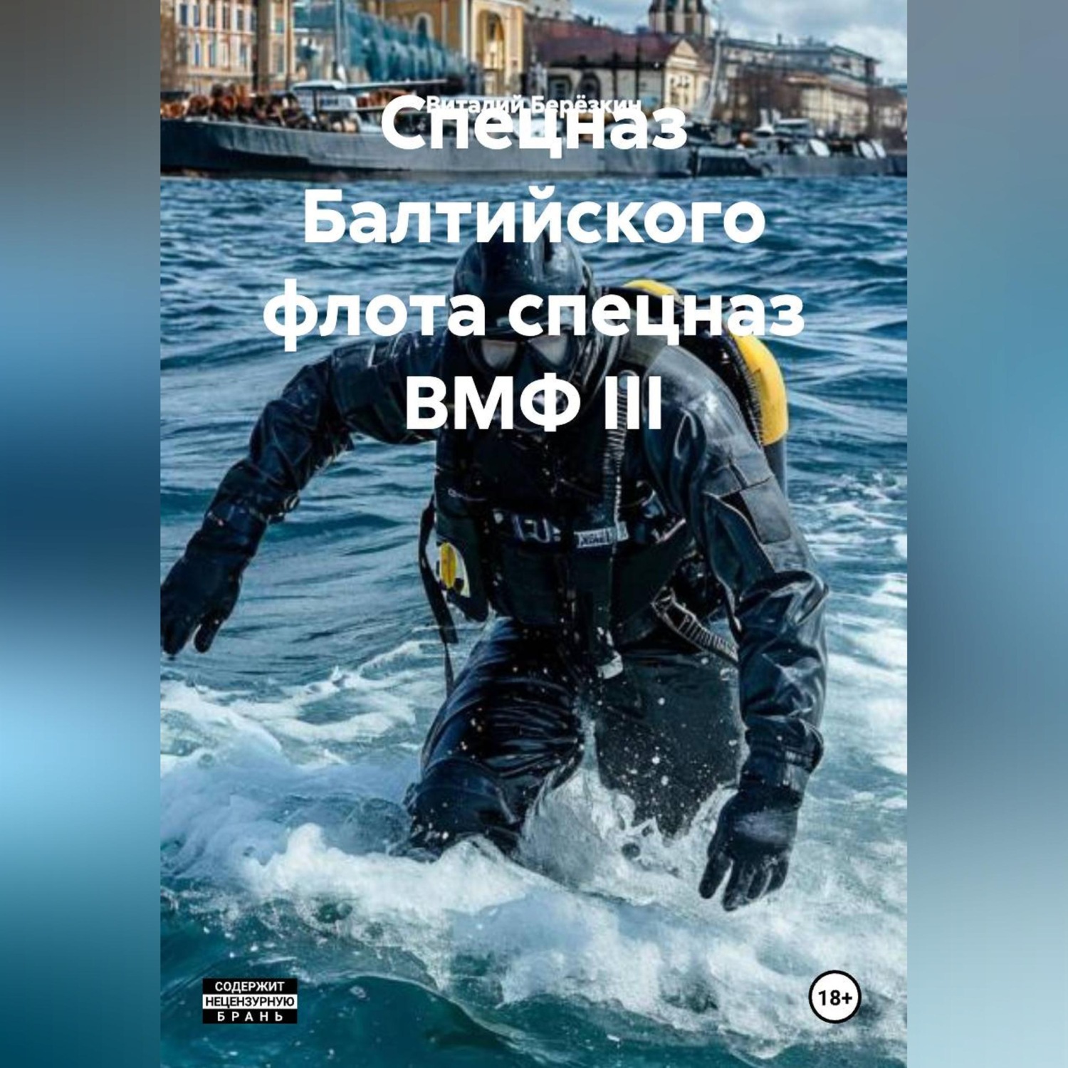 Обложка книги «СПЕЦНАЗ БАЛТИЙСКОГО ФЛОТА СПЕЦНАЗ ВМФ III»
