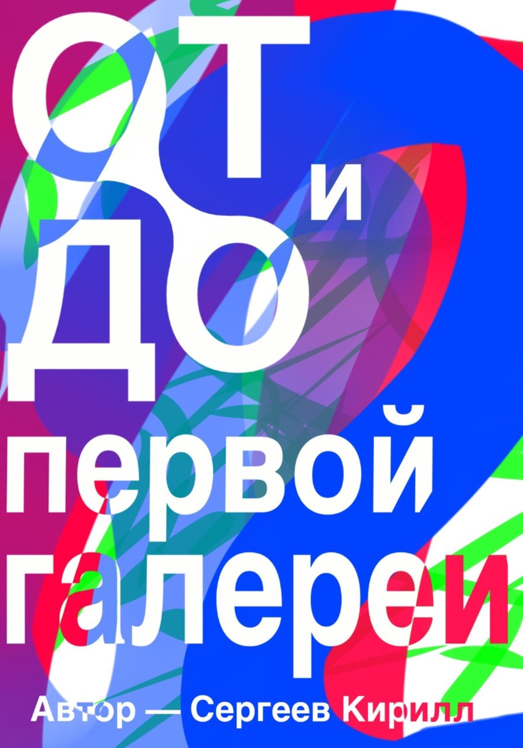 Обложка книги «От и До первой галереи»