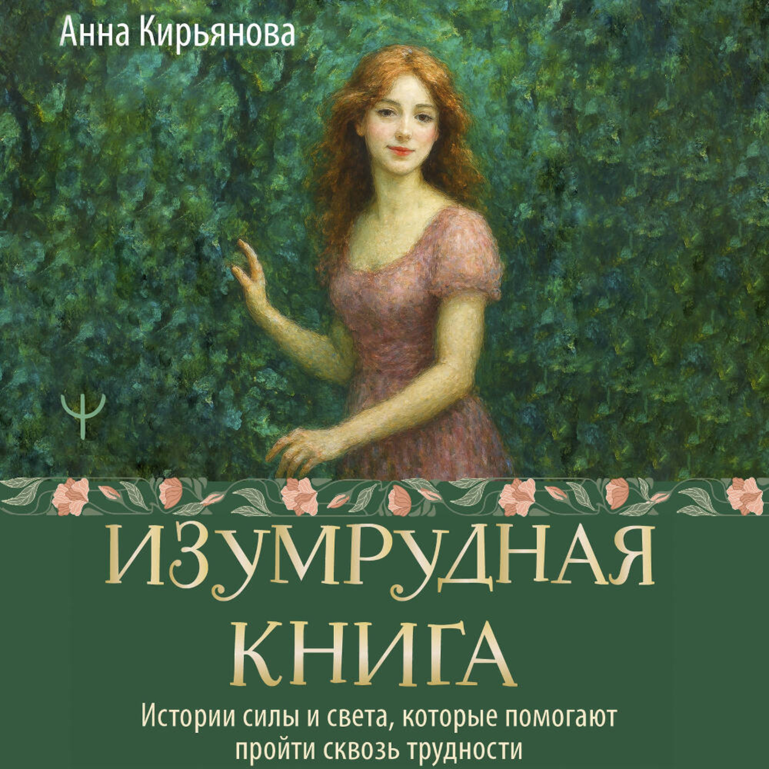 Обложка книги «Изумрудная книга. Истории силы и света, которые помогают пройти сквозь трудности»