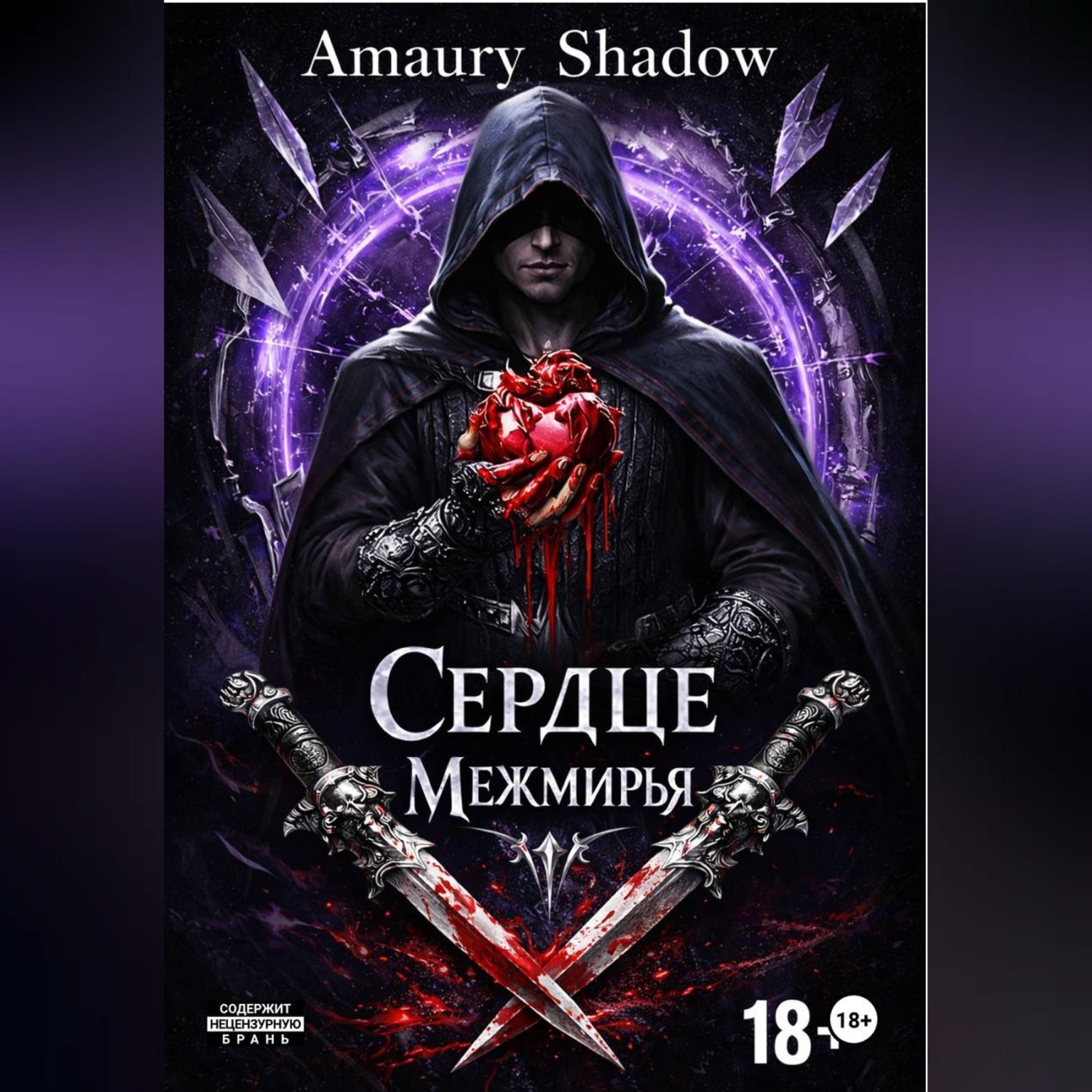 Обложка книги «Сердце Межмирья»