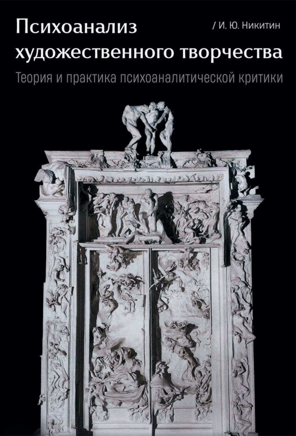 Обложка книги «Психоанализ художественного творчества. Теория и практика психоаналитической критики»