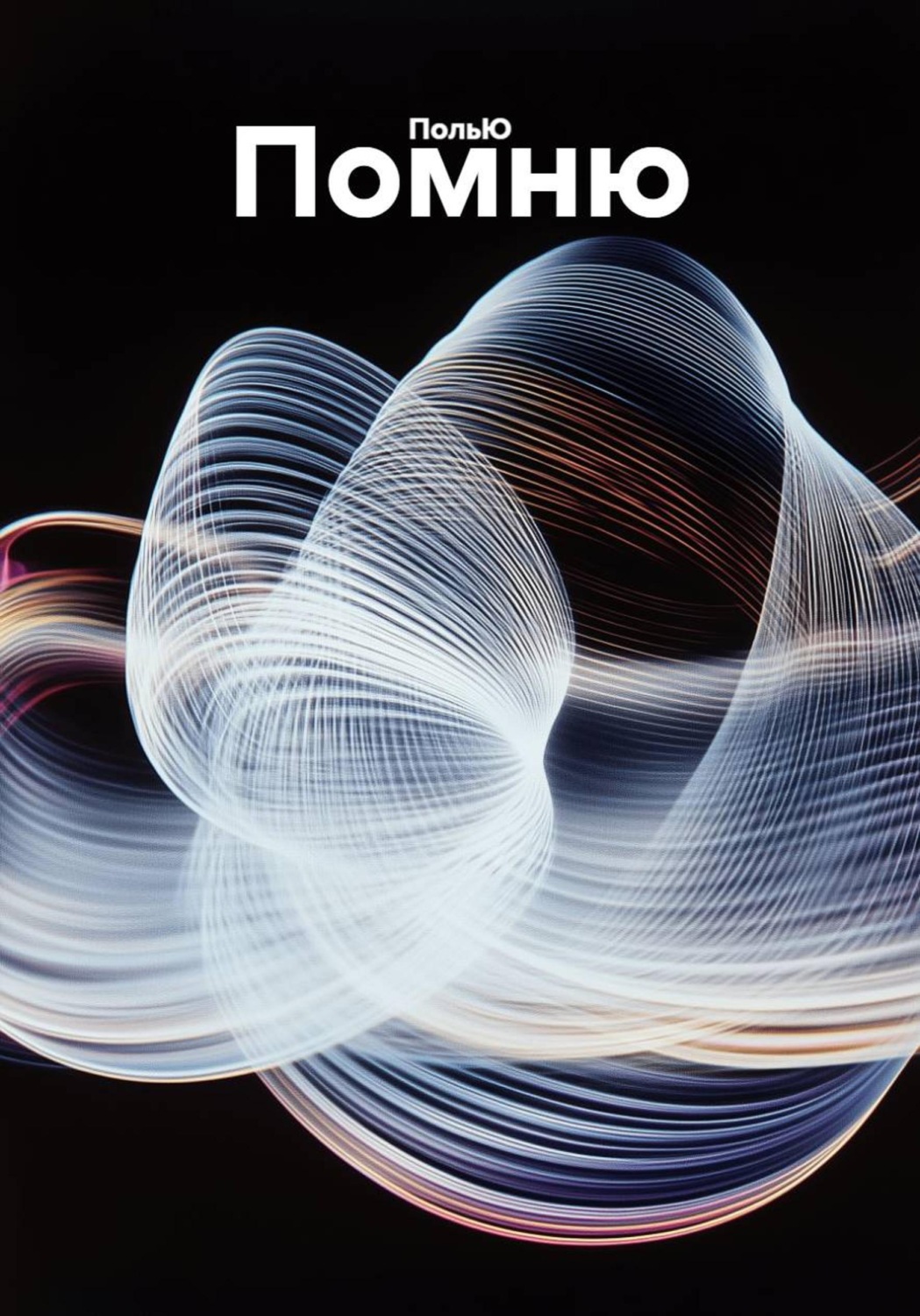 Обложка книги «Помню»