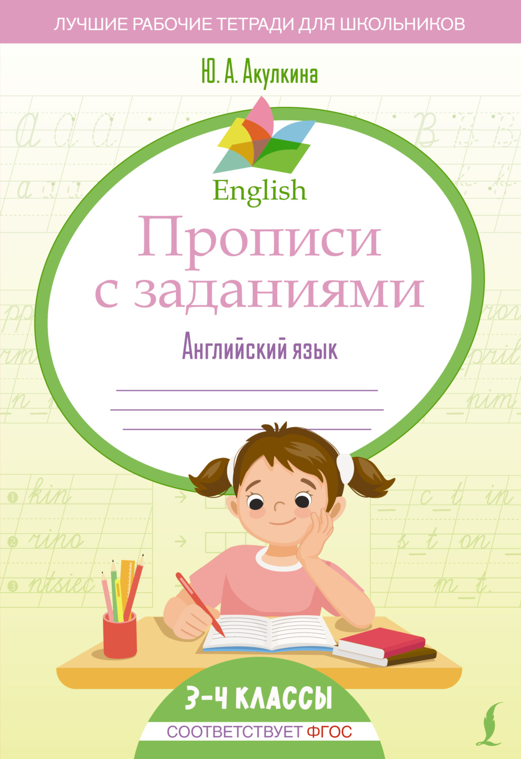 Обложка книги «English. Прописи с заданиями. Английский язык. 3-4 класс (ФГОС)»