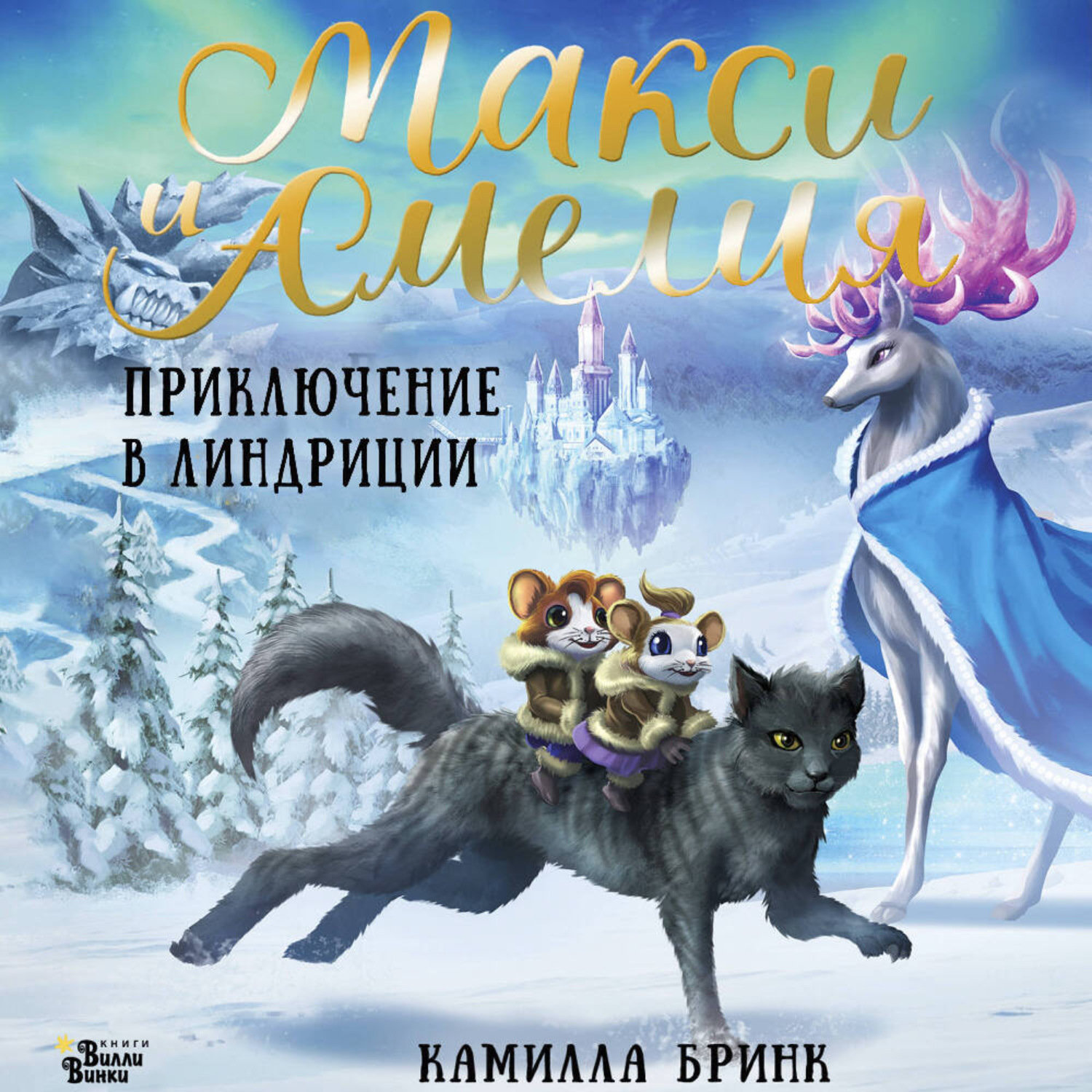 Обложка книги «Макси и Амелия. Приключение в Линдриции»