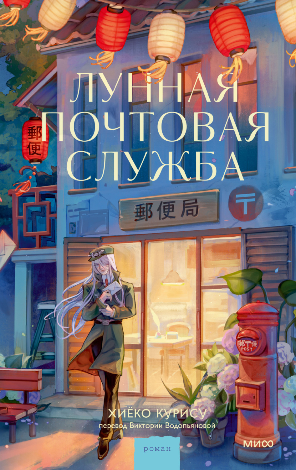 Обложка книги «Лунная почтовая служба»