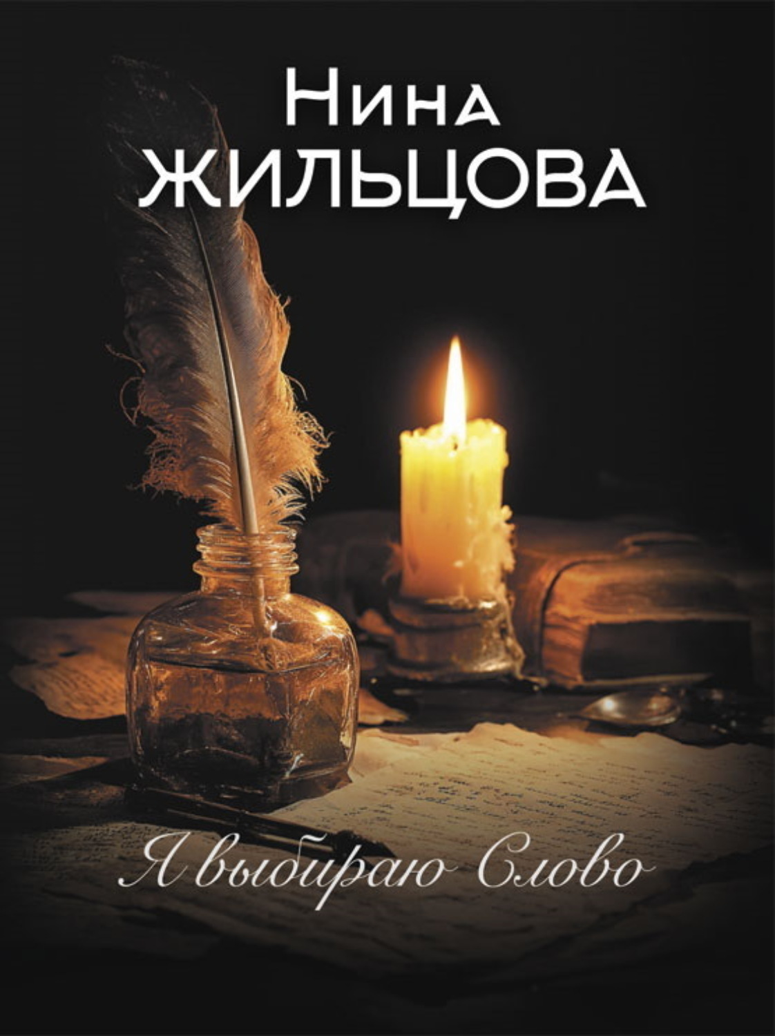 Обложка книги «Я выбираю Слово»