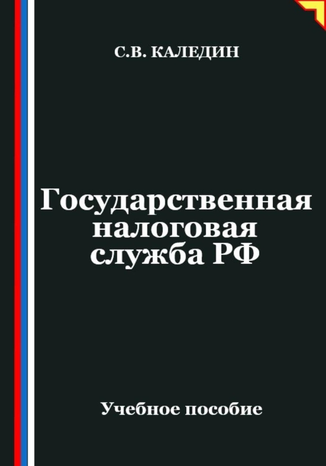 Обложка книги «Государственная налоговая служба РФ»