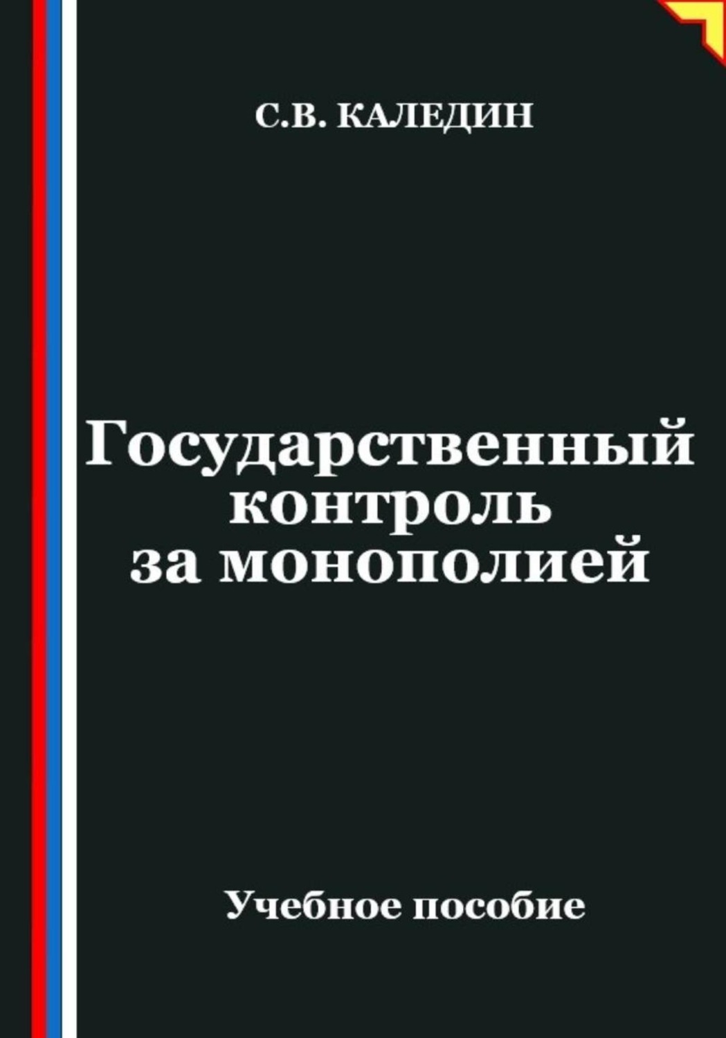 Обложка книги «Государственный контроль за монополией»