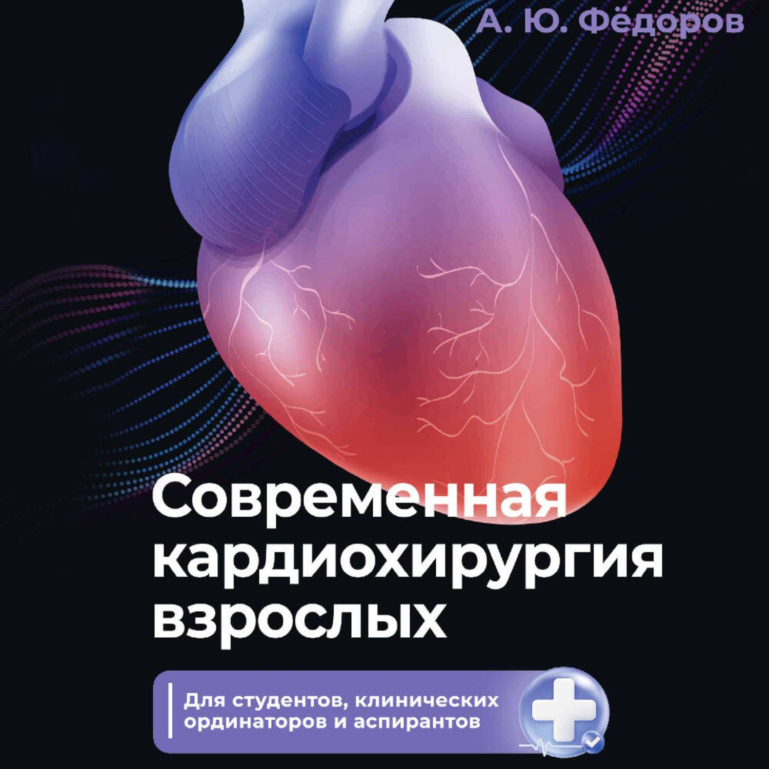 Обложка книги «Современная кардиохирургия взрослых. Для студентов, клинических ординаторов и аспирантов»
