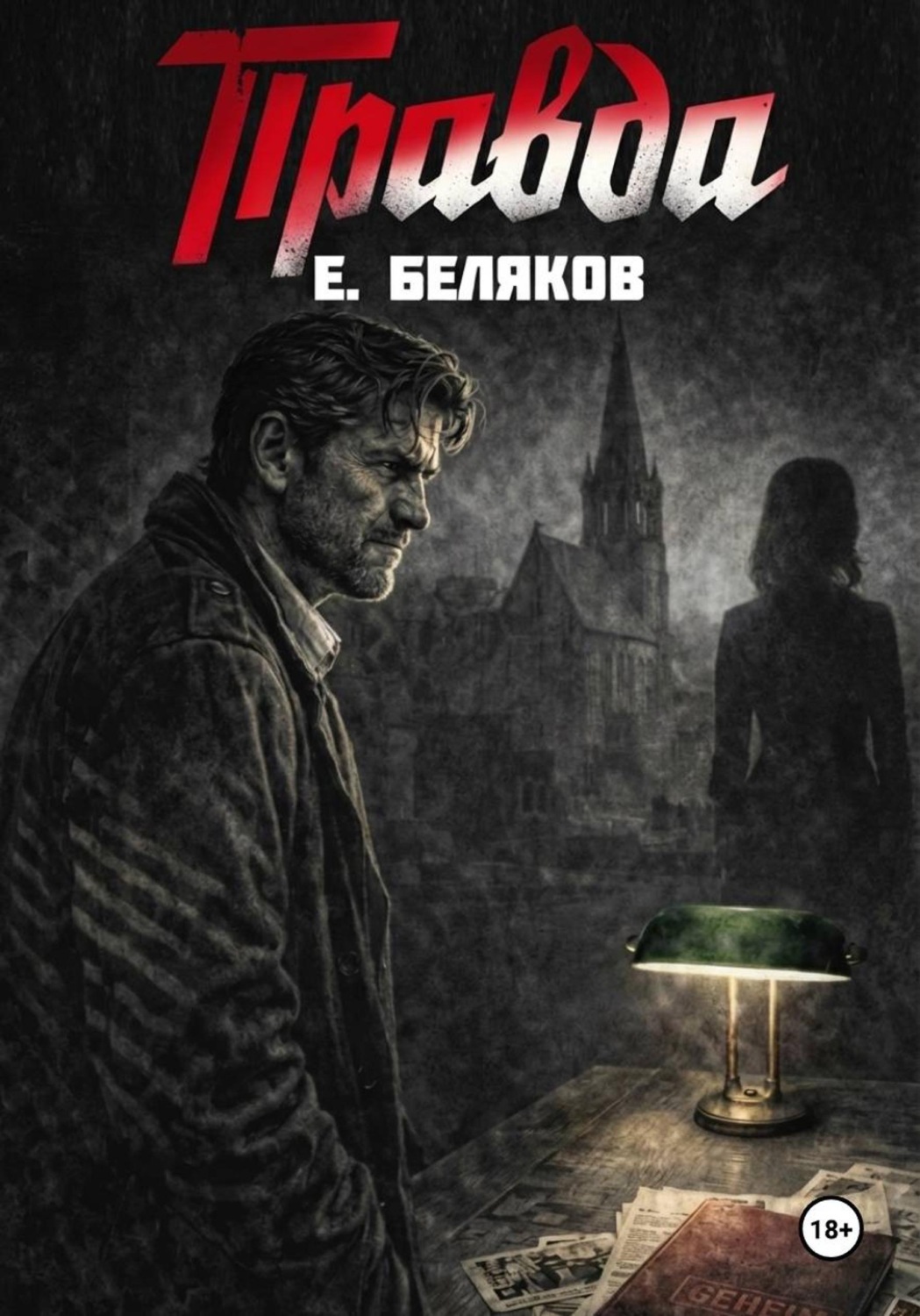 Обложка книги «Правда»
