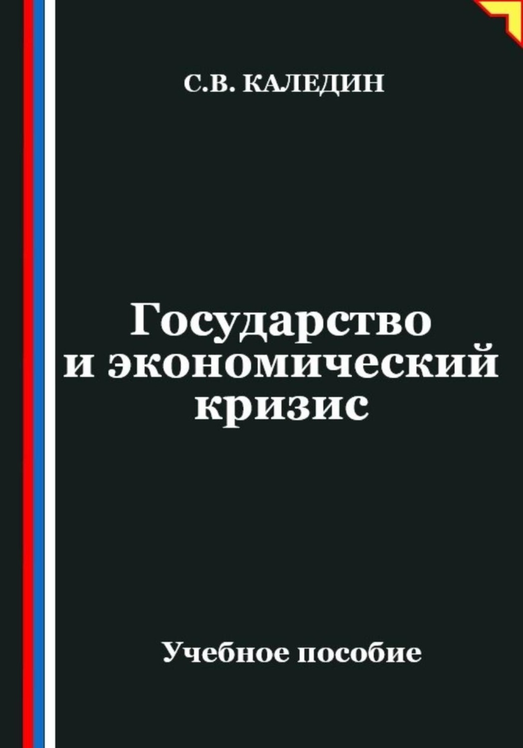 Обложка книги «Государство и экономический кризис»