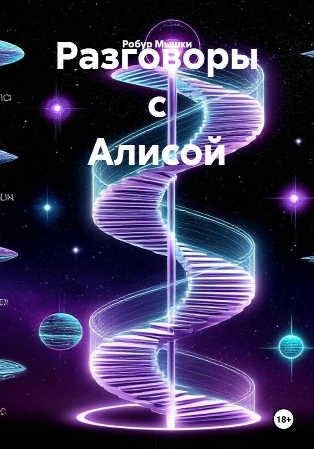 Обложка книги «Разговоры с Алисой»