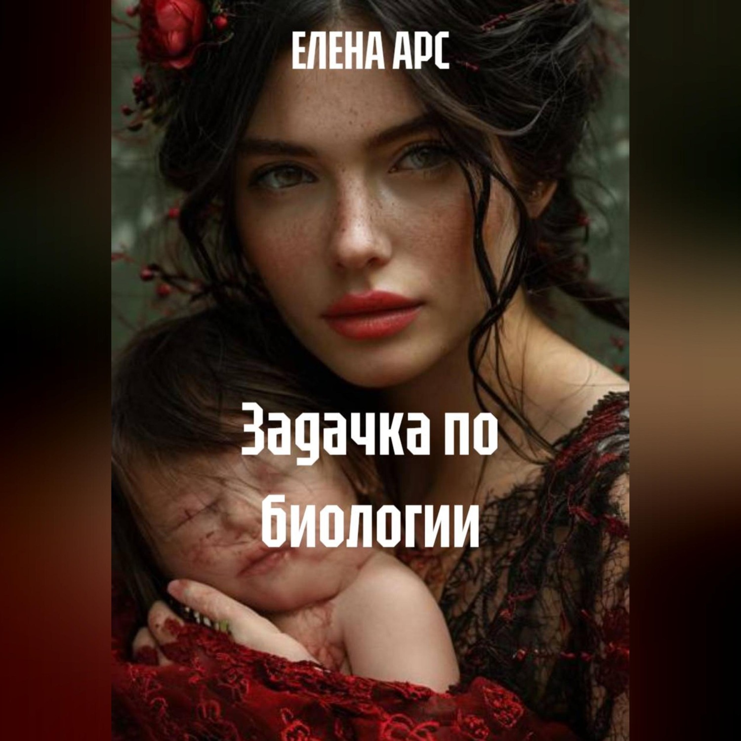 Обложка книги «ЗАДАЧКА ПО БИОЛОГИИ»