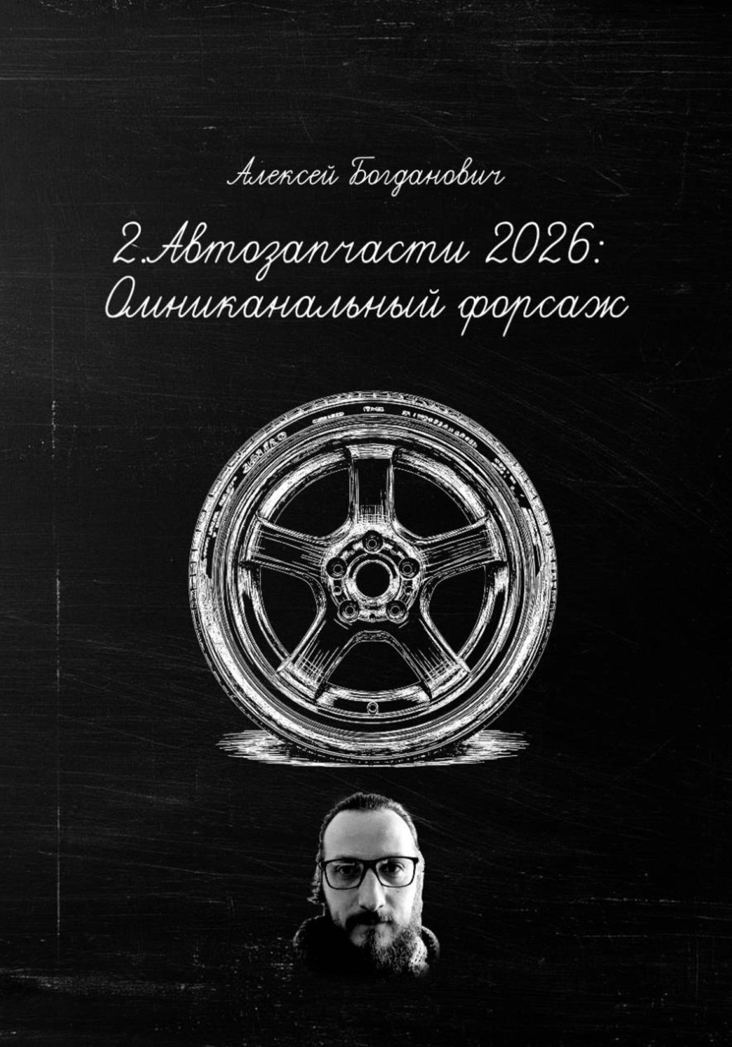 Обложка книги «2. Автозапчасти 2026: Омниканальный форсаж. От винта на разборке до AI-продаж OEM»