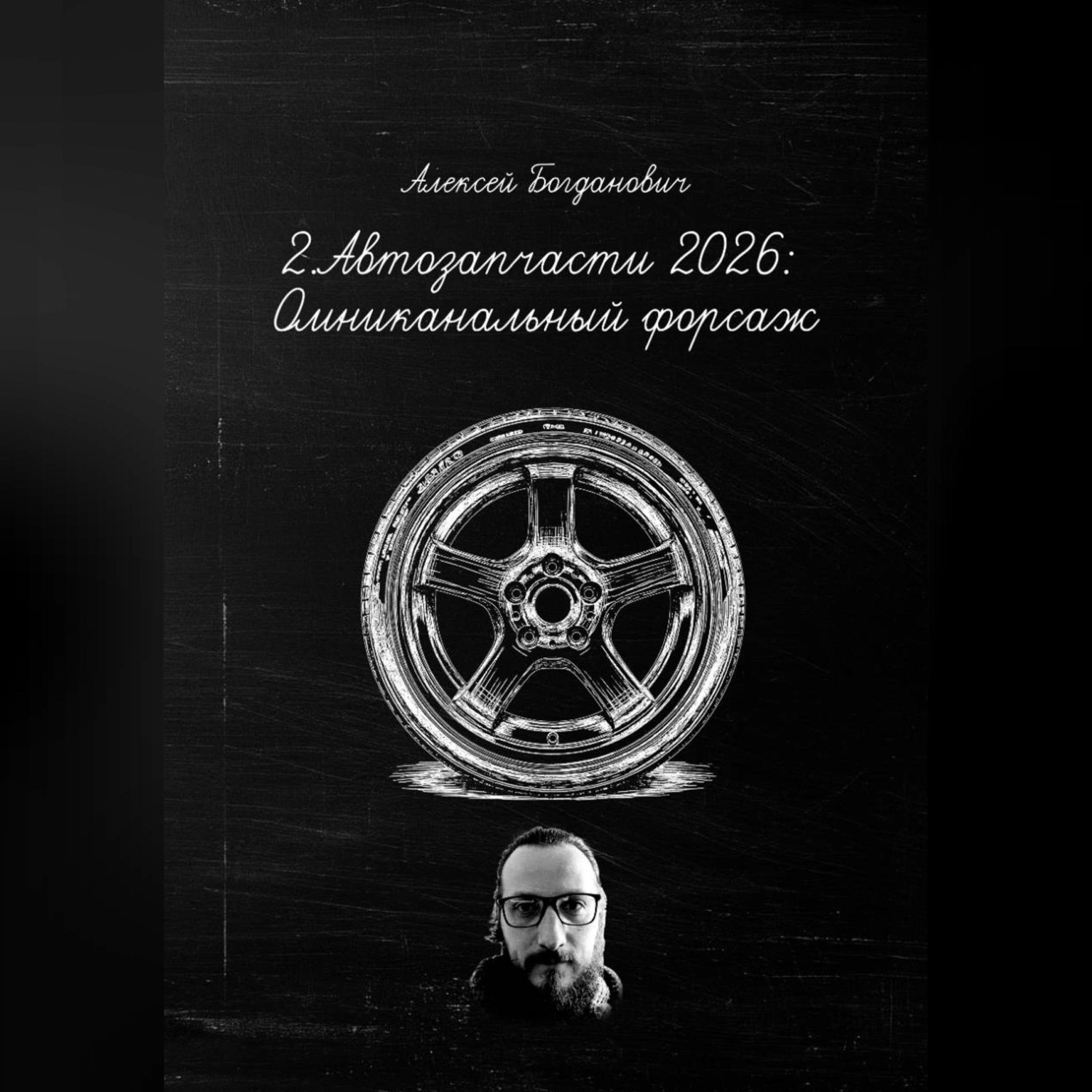 Обложка книги «2. АВТОЗАПЧАСТИ 2026: ОМНИКАНАЛЬНЫЙ ФОРСАЖ. От винта на разборке до AI-продаж OEM»