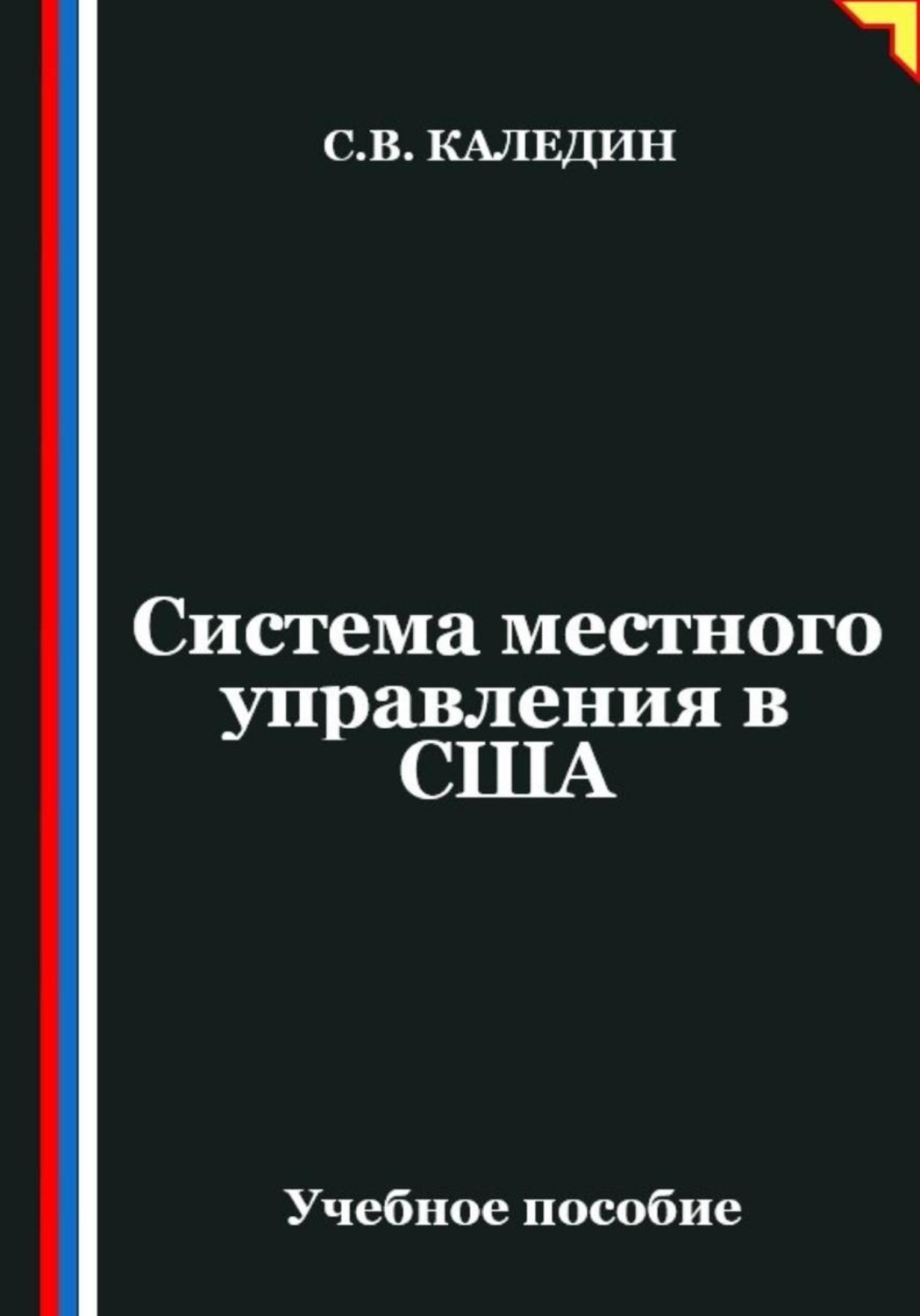 Обложка книги «Система местного управления в США»