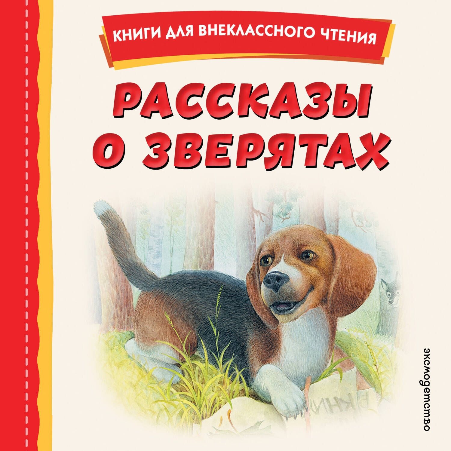 Обложка книги «Рассказы о зверятах»