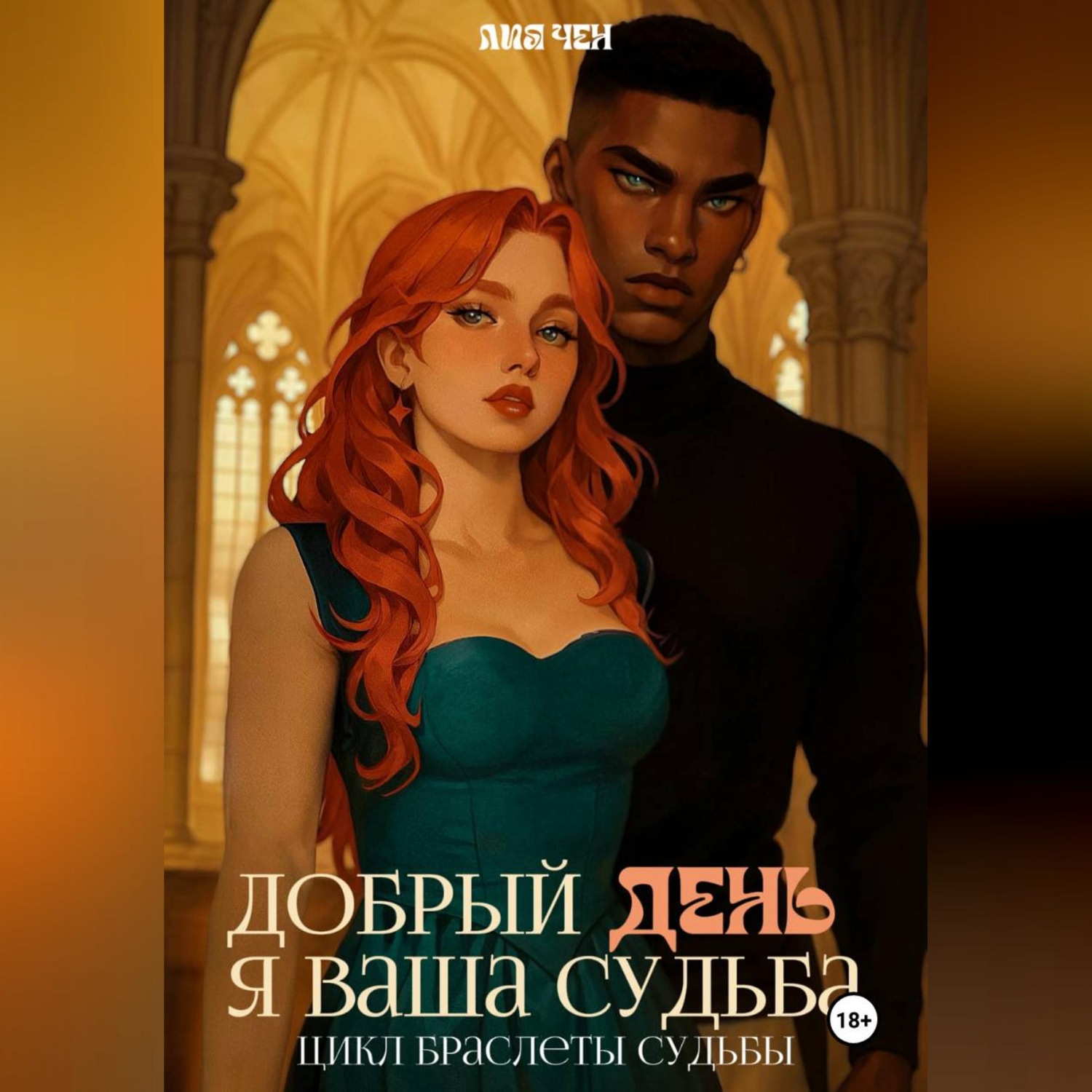 Обложка книги «Добрый день, я ваша судьба»