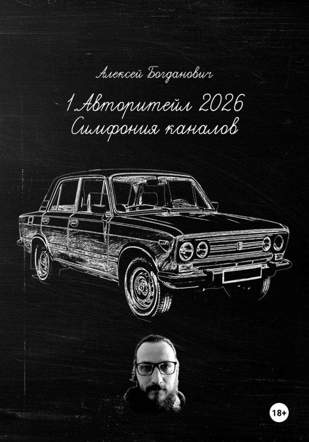 Обложка книги «1. Авторитейл 2026: Симфония каналов. Полное руководство по маркетингу и продажам на сверхконкурентном рынке»