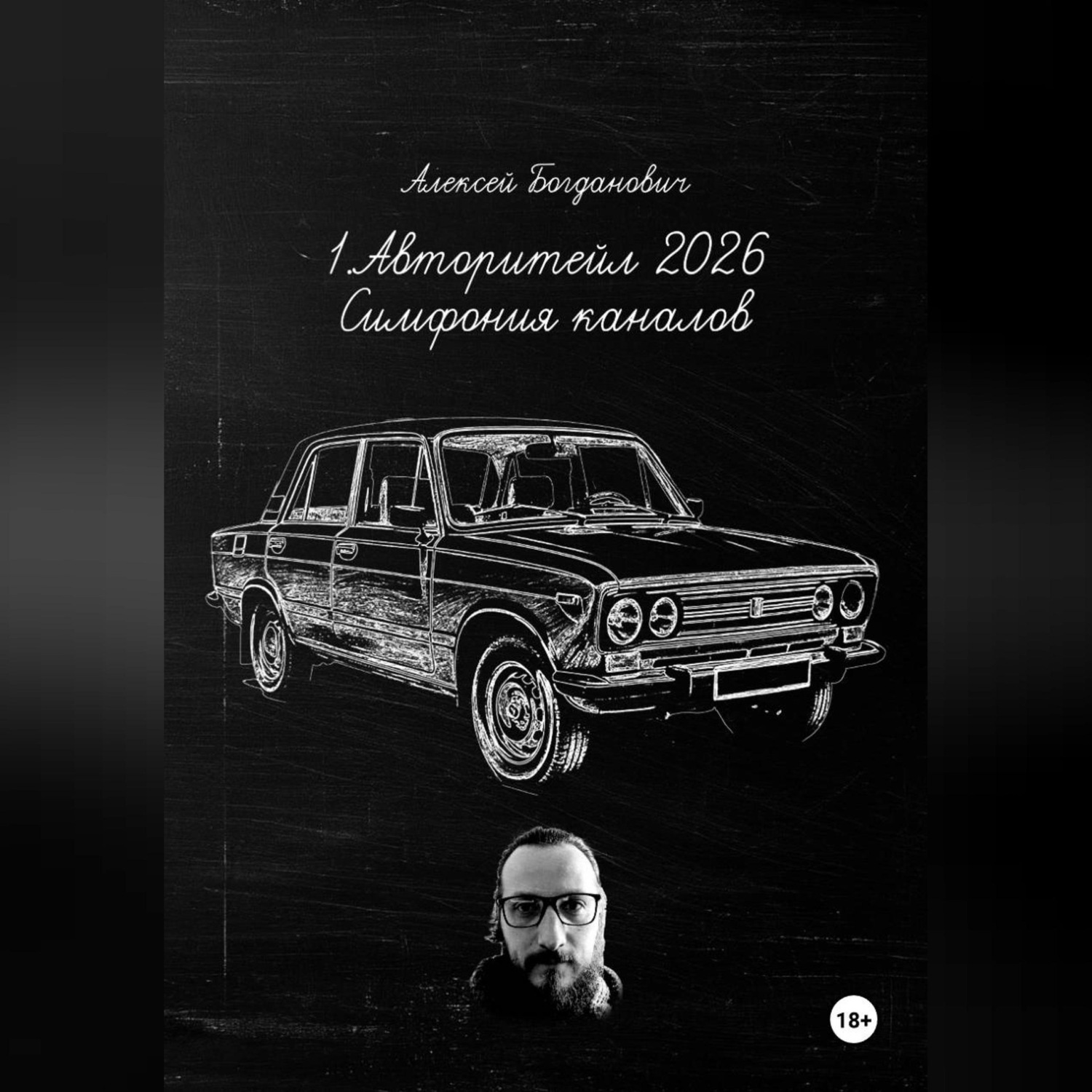 Обложка книги «1.АВТОРИТЕЙЛ 2026: СИМФОНИЯ КАНАЛОВ. Полное руководство по маркетингу и продажам на сверхконкурентном рынке»