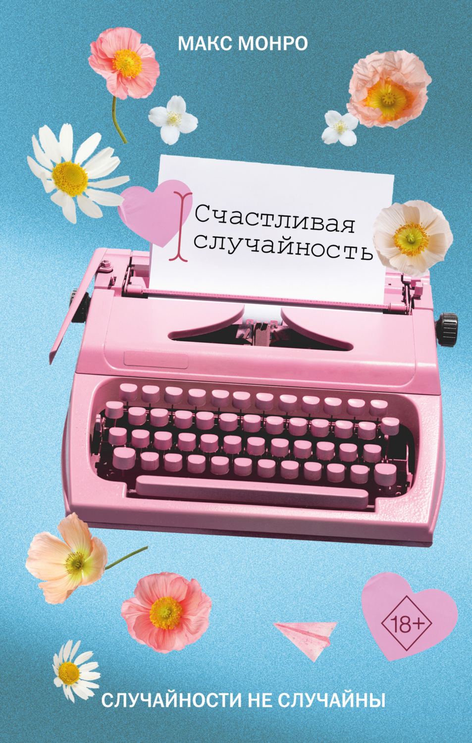 Обложка книги «Счастливая случайность»