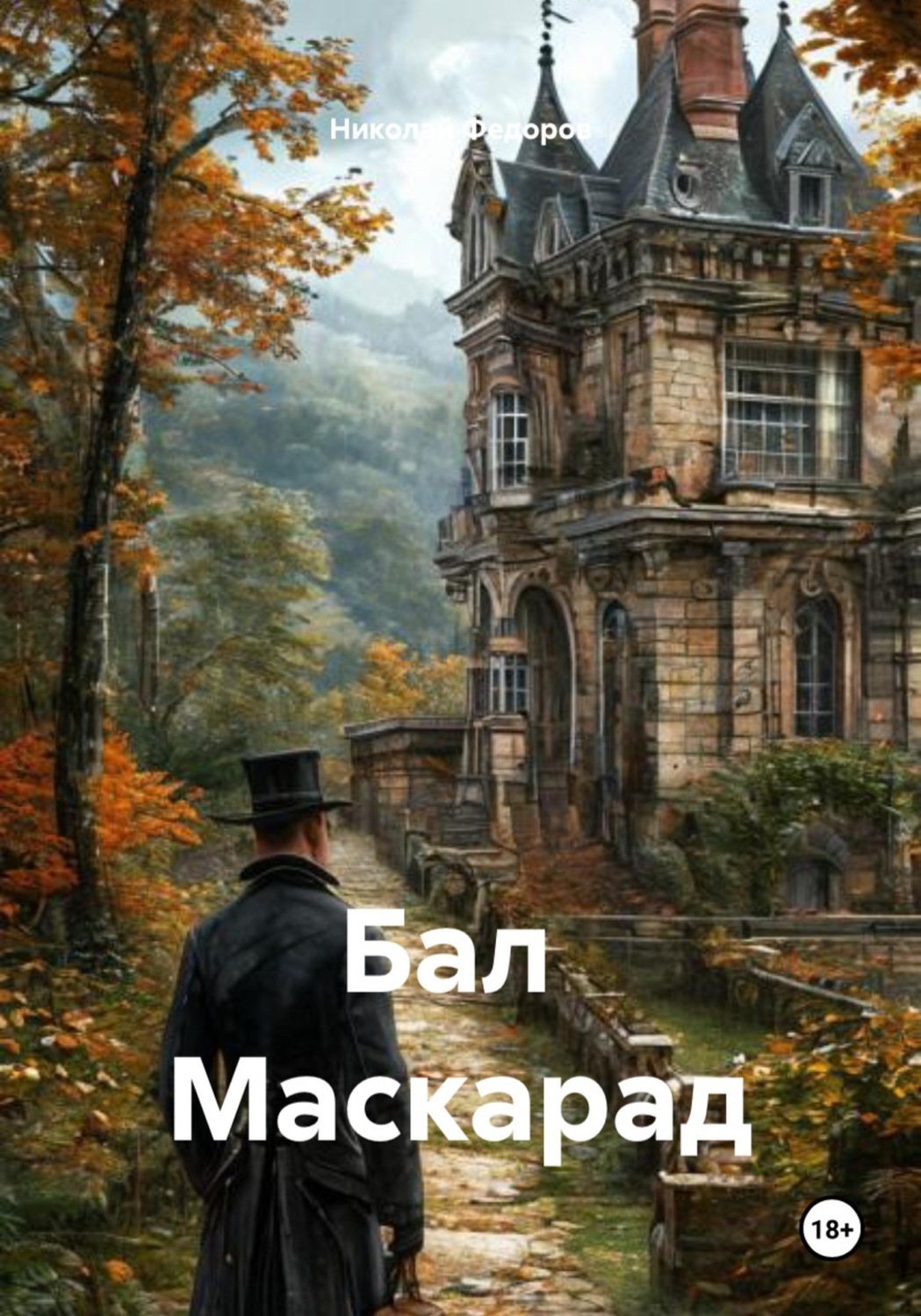 Обложка книги «Бал Маскарад»