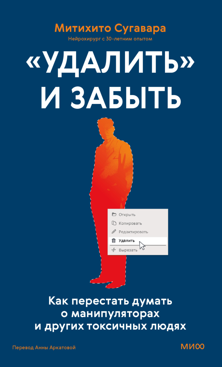 Обложка книги ««Удалить» и забыть. Как перестать думать о манипуляторах и других токсичных людях»