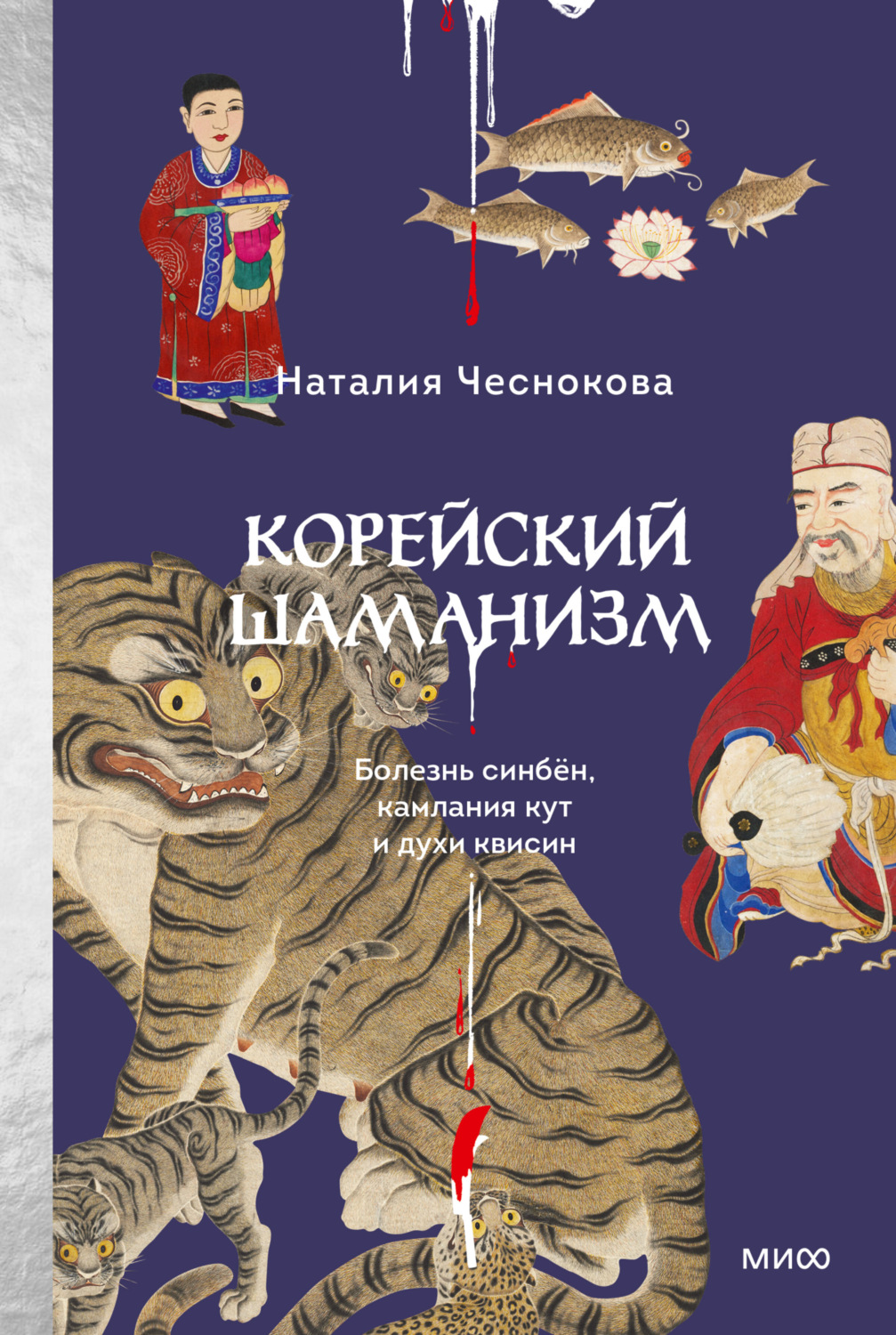Обложка книги «Корейский шаманизм. Болезнь синбён, камлания кут и духи квисин»