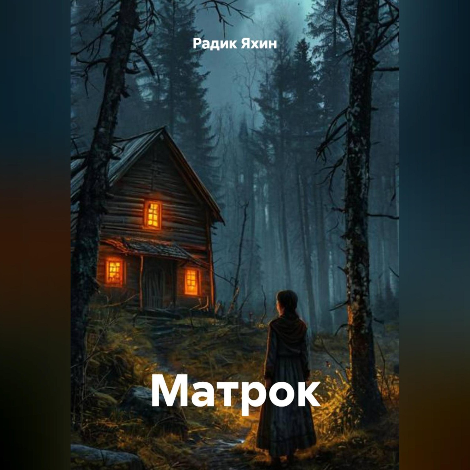 Обложка книги «МАТРОК»