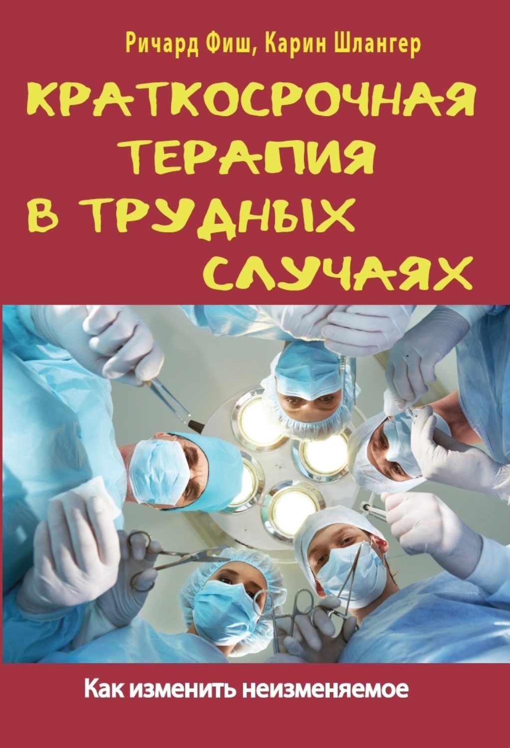 Обложка книги «Краткосрочная терапия в трудных случаях. Как изменить неизменяемое»