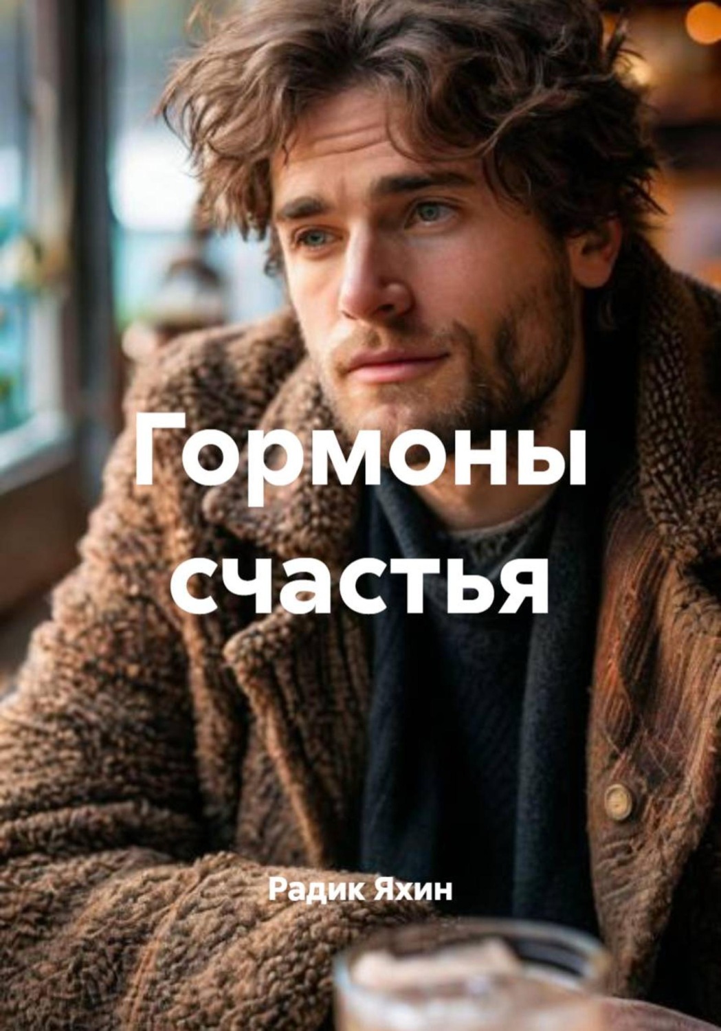 Обложка книги «Гормоны счастья»